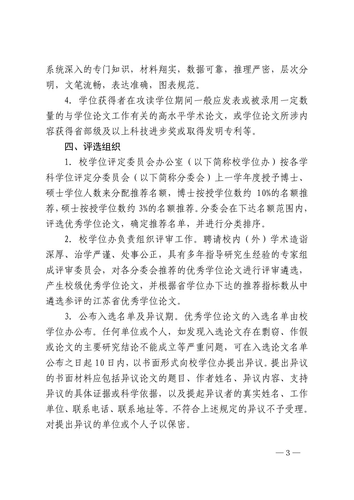 东南大学优秀学位论文评选办法（修订）