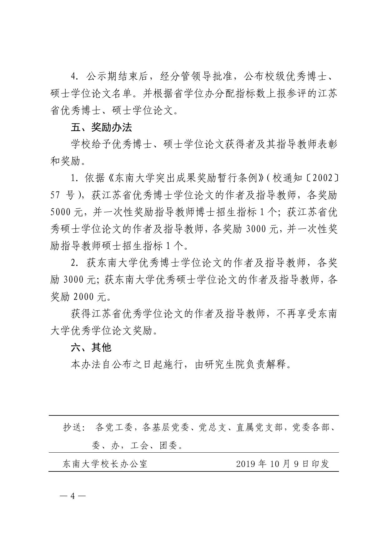 东南大学优秀学位论文评选办法（修订）