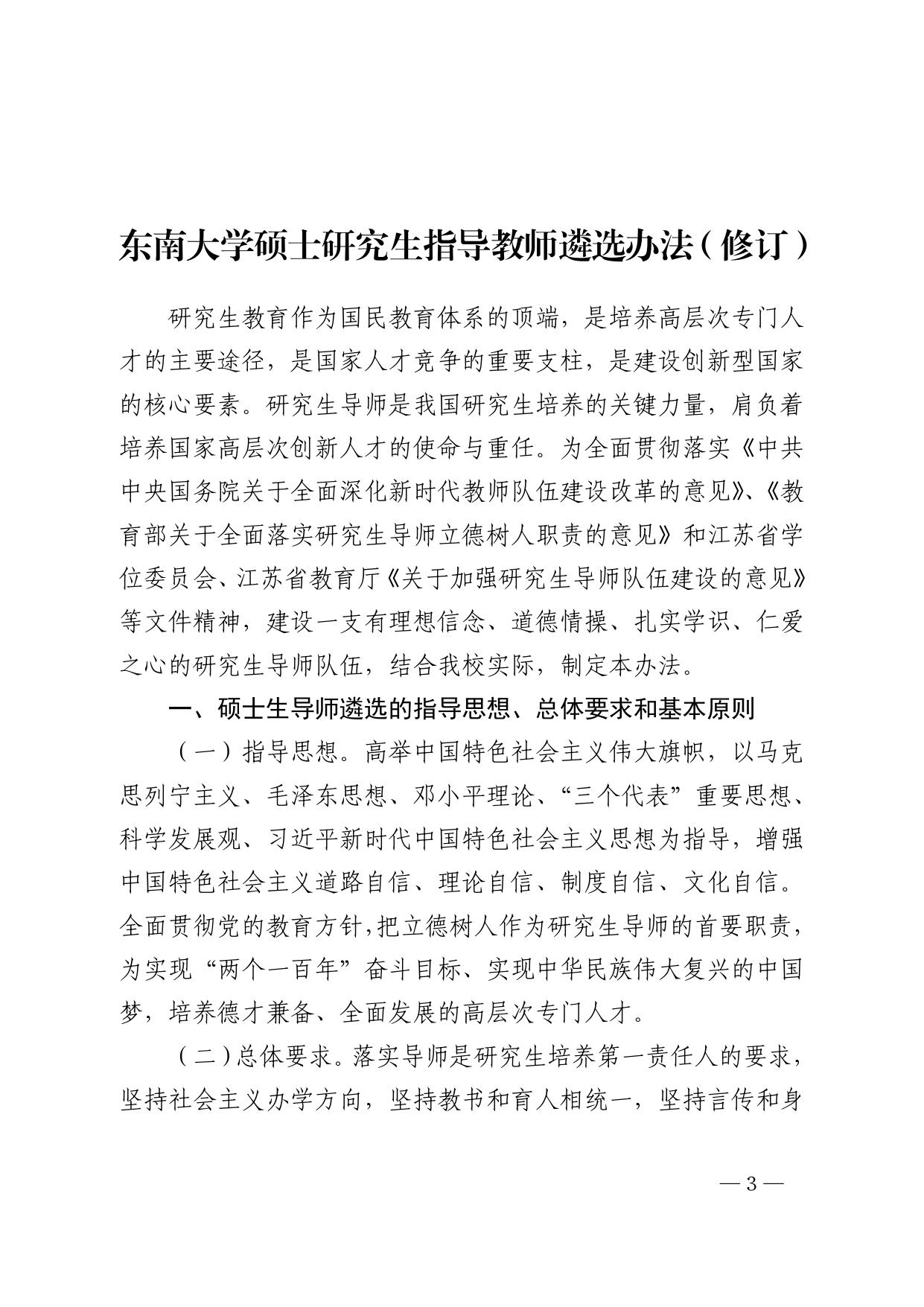 关于印发《东南大学硕士研究生指导教师遴选办法（修订）》的通知