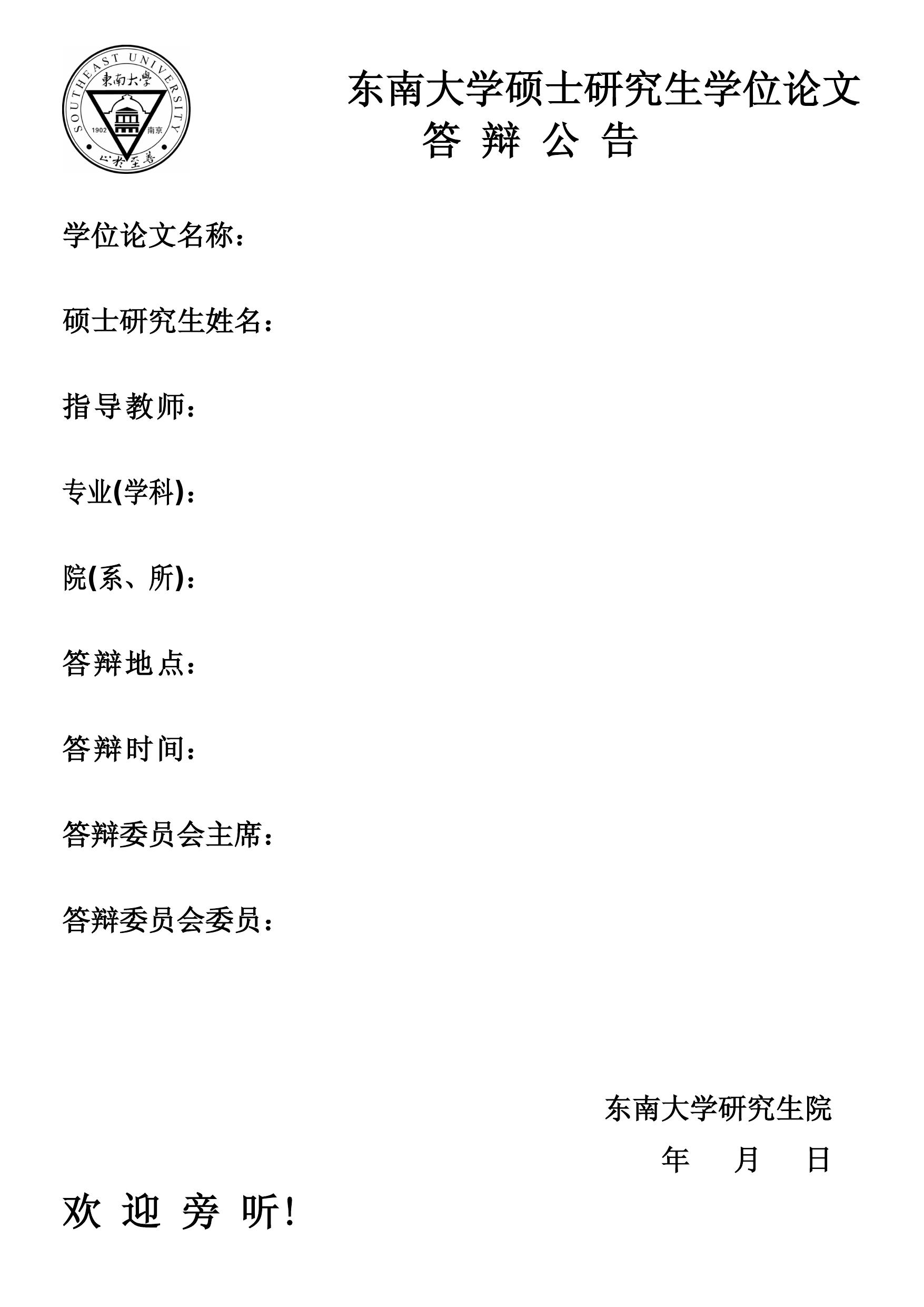 关于研究生学位论文答辩公告模板的说明