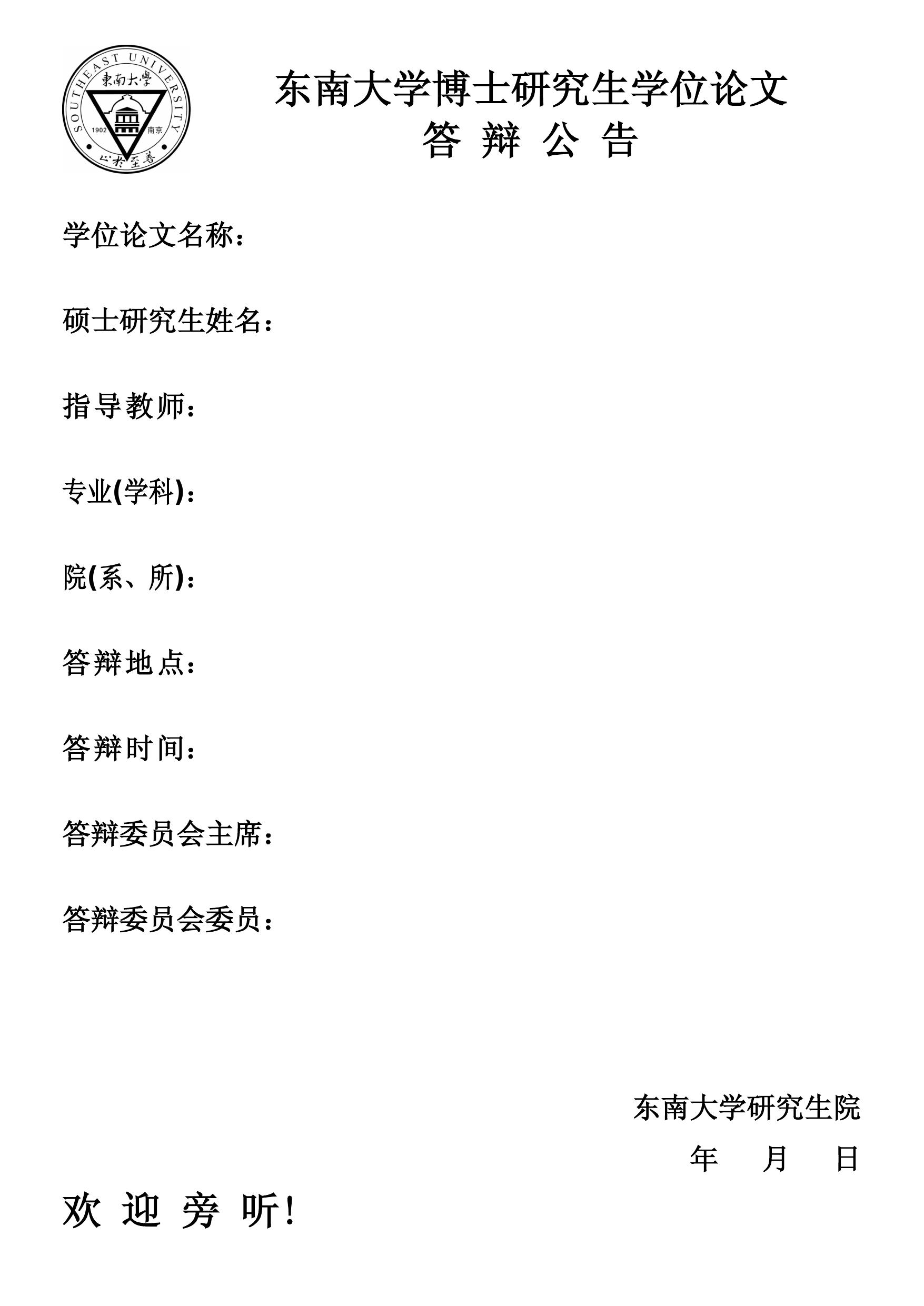 关于研究生学位论文答辩公告模板的说明