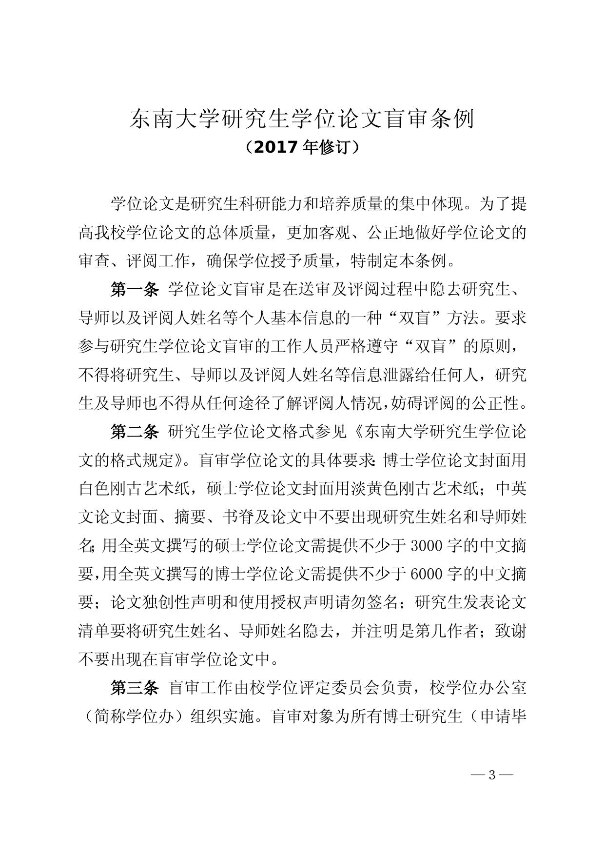 东南大学研究生学位论文盲审条例（2017年修订）