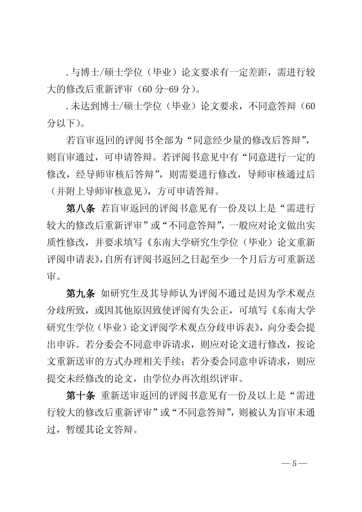 东南大学研究生学位论文盲审条例（2017年修订）