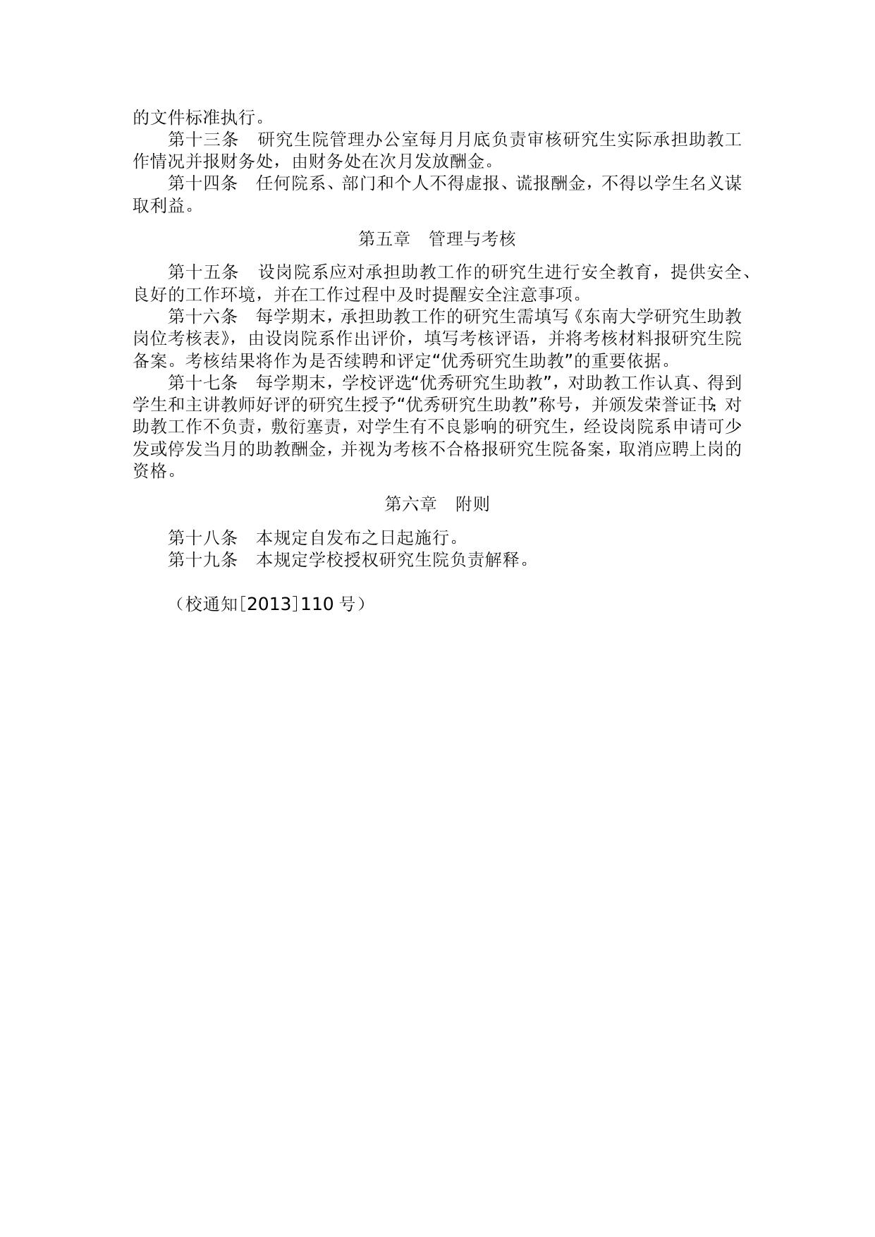 东南大学研究生助教管理办法（试行）