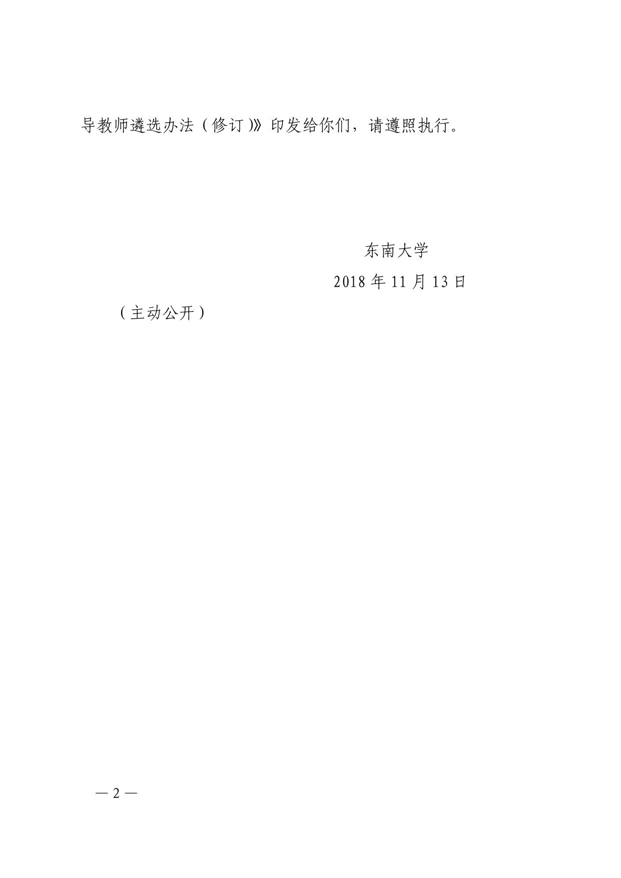 关于印发《东南大学博士研究生指导教师遴选办法（修订）》的通知