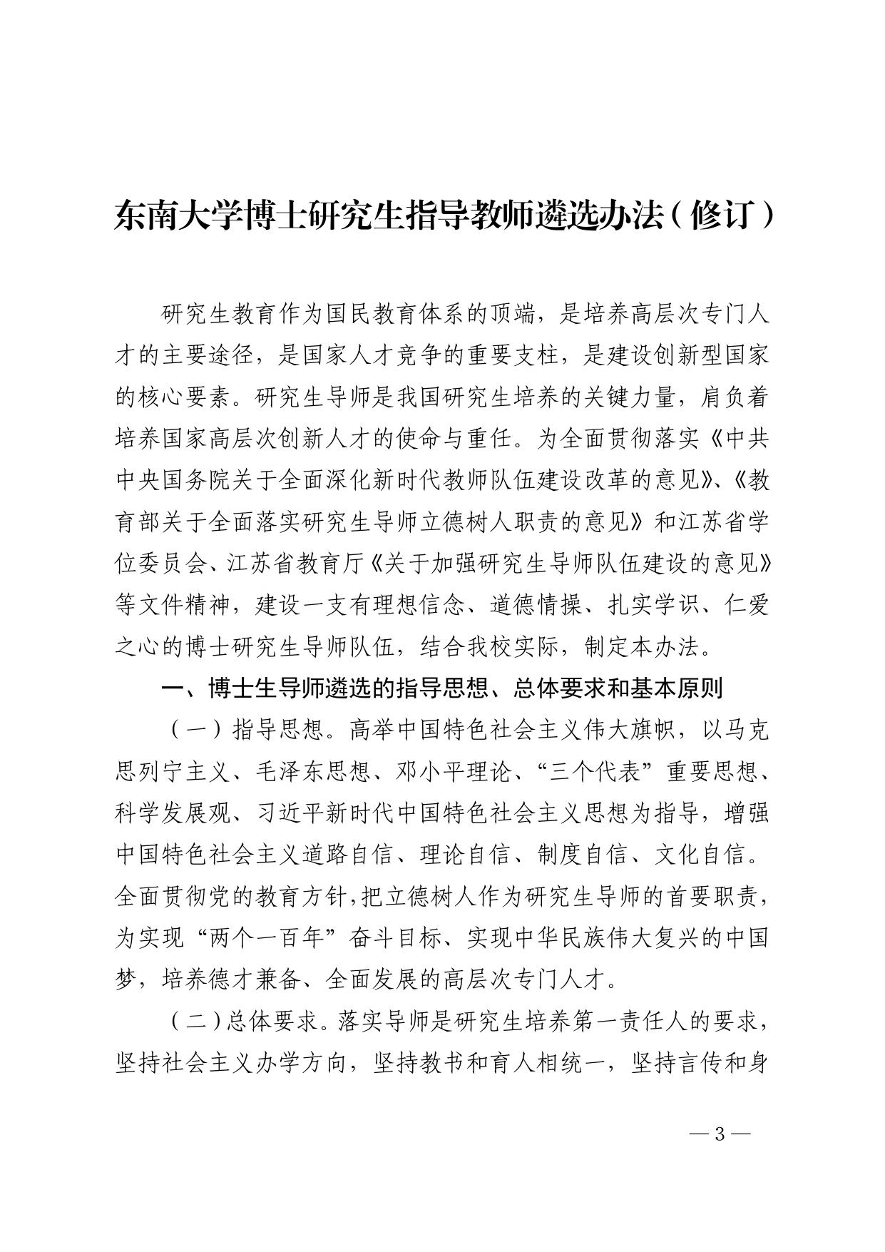 关于印发《东南大学博士研究生指导教师遴选办法（修订）》的通知