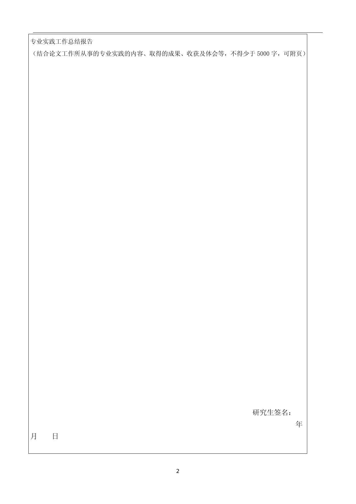 东南大学专业学位硕士研究生专业实践考核表（2018级及之后的学生）