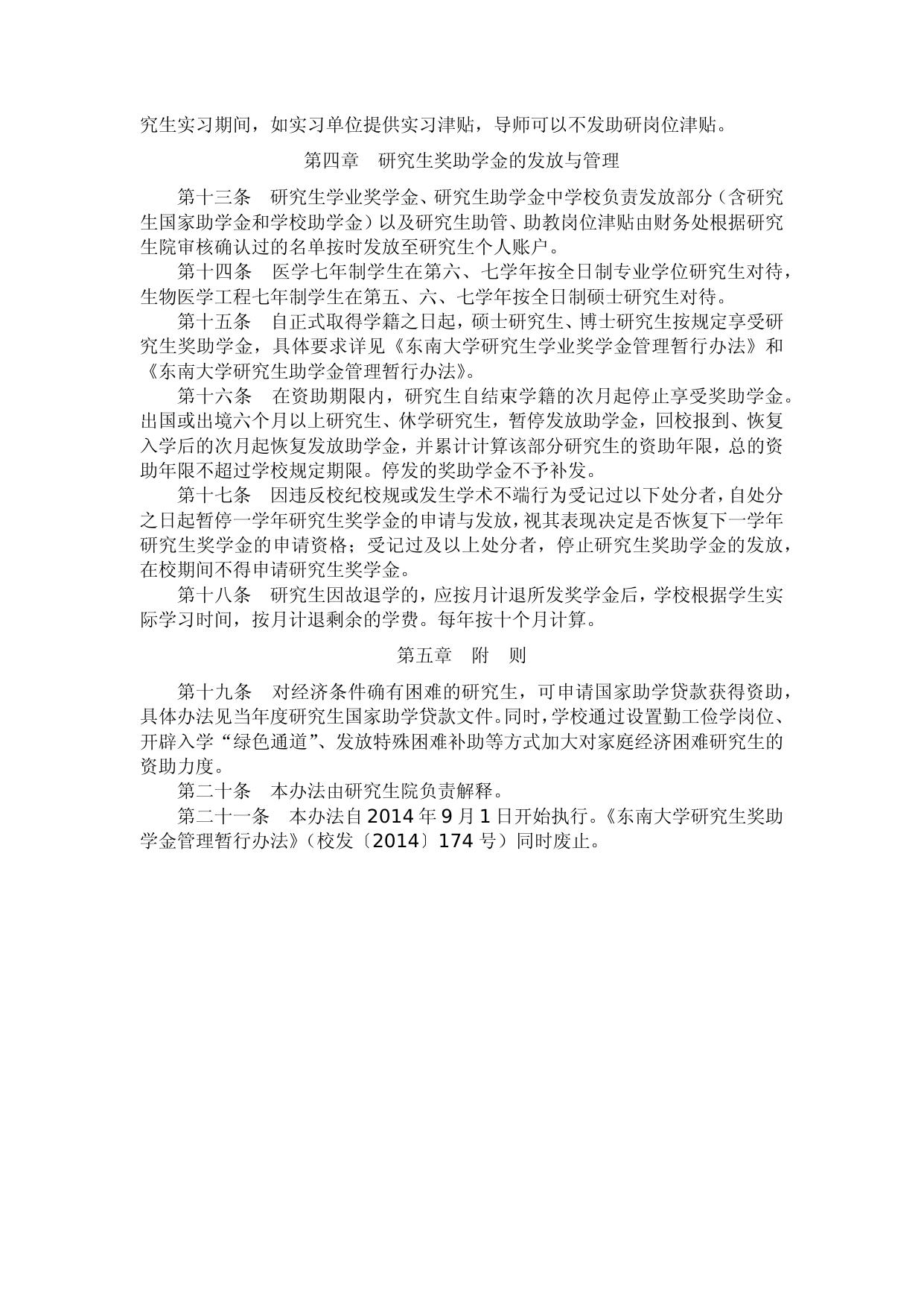 东南大学研究生奖助学金管理暂行办法（修订版）