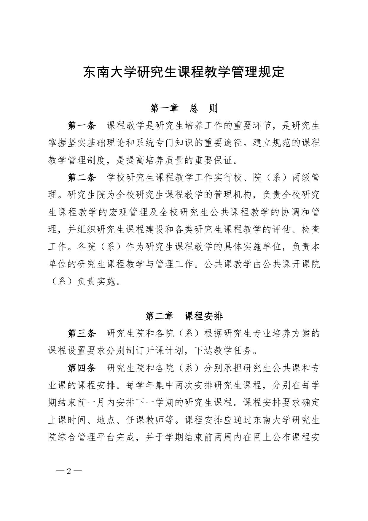 东南大学研究生课程教学管理规定