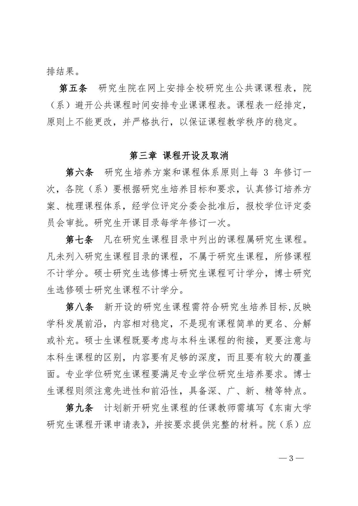 东南大学研究生课程教学管理规定