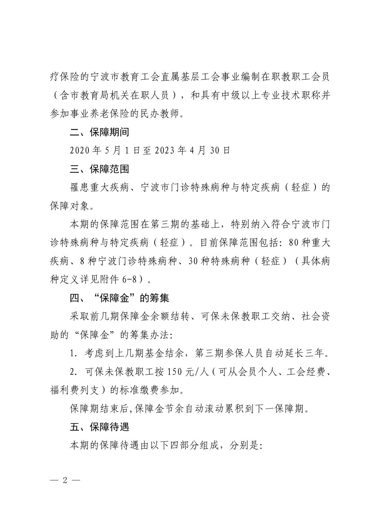 甬教工会〔2020〕88号《关于开展第四期宁波市教育工会直属基层工会会员重大疾病医疗互助保障工作的通知》.pdf