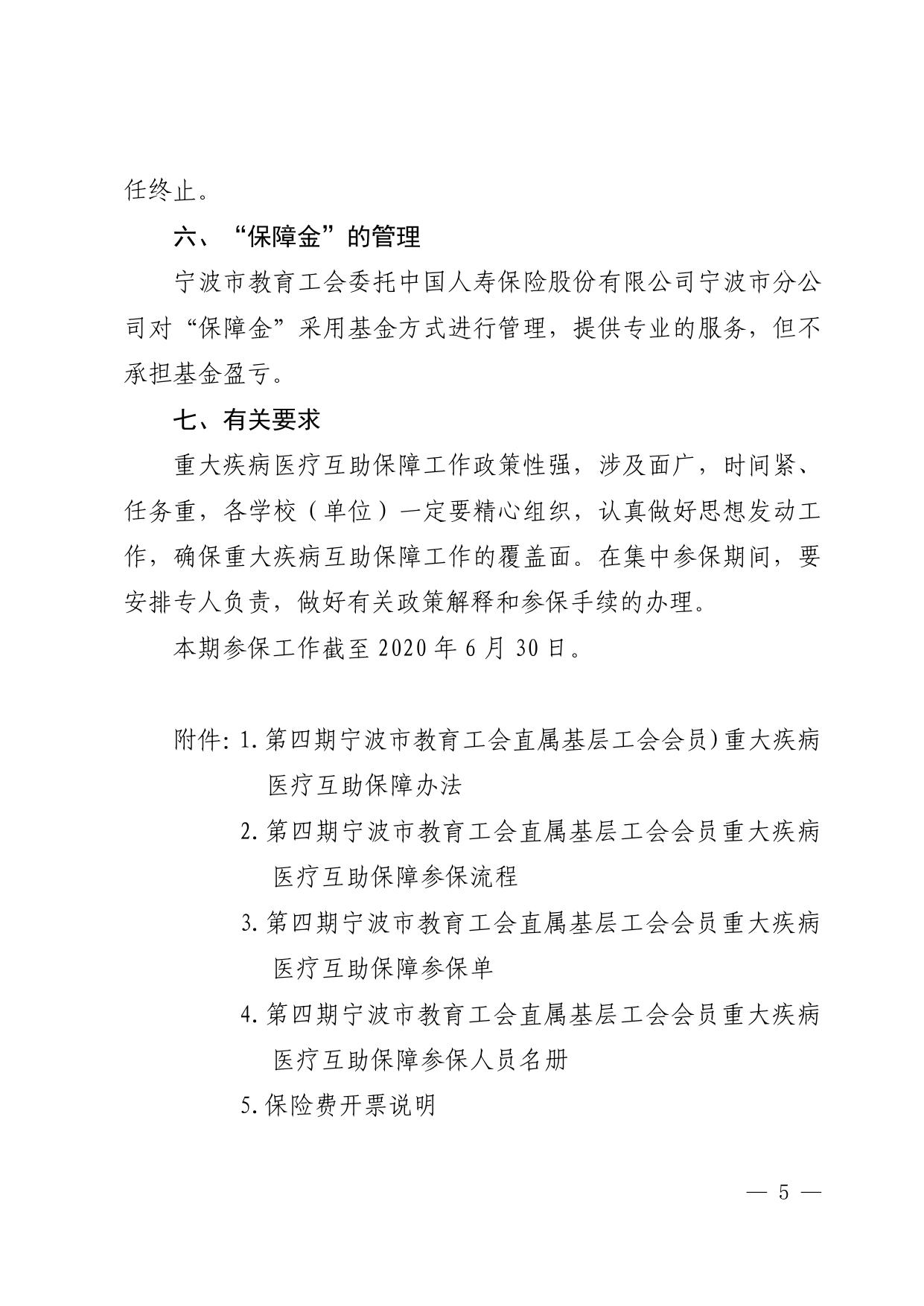 甬教工会〔2020〕88号《关于开展第四期宁波市教育工会直属基层工会会员重大疾病医疗互助保障工作的通知》.pdf