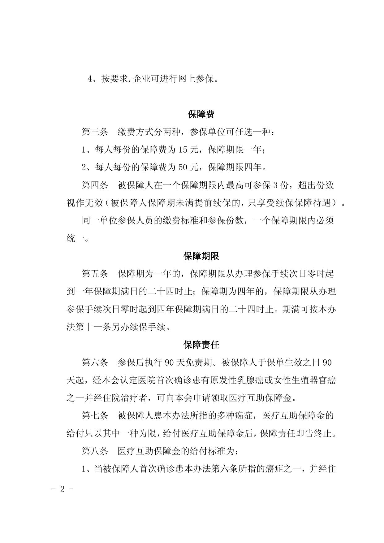 附件4：宁波市女职工安康互助保障办法（2020年）.docx