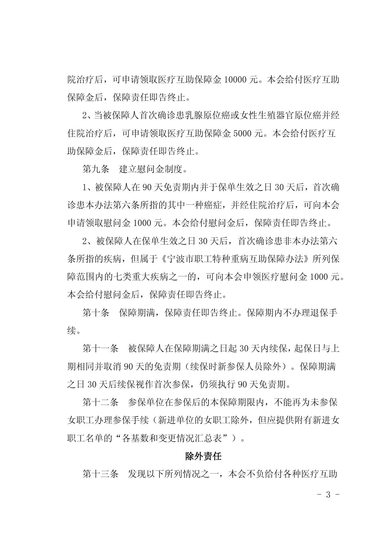 附件4：宁波市女职工安康互助保障办法（2020年）.docx