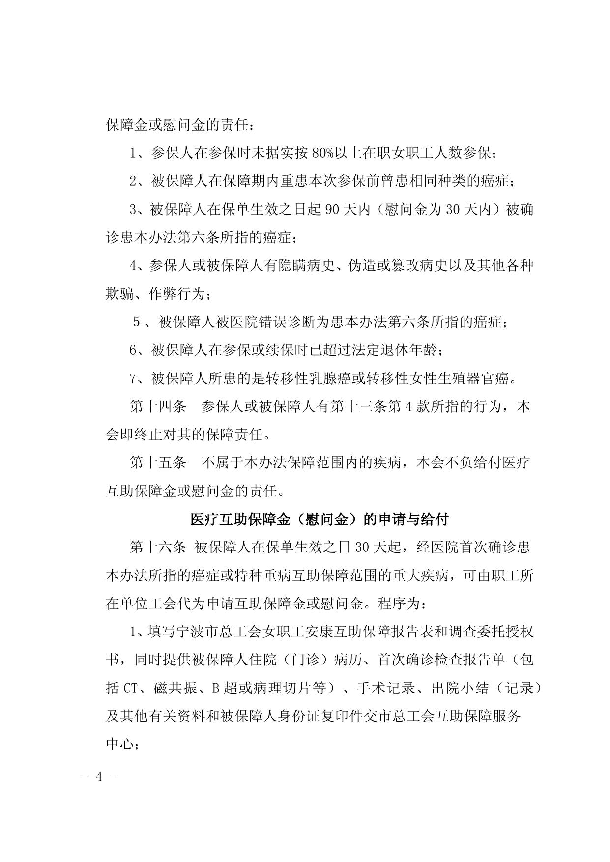 附件4：宁波市女职工安康互助保障办法（2020年）.docx