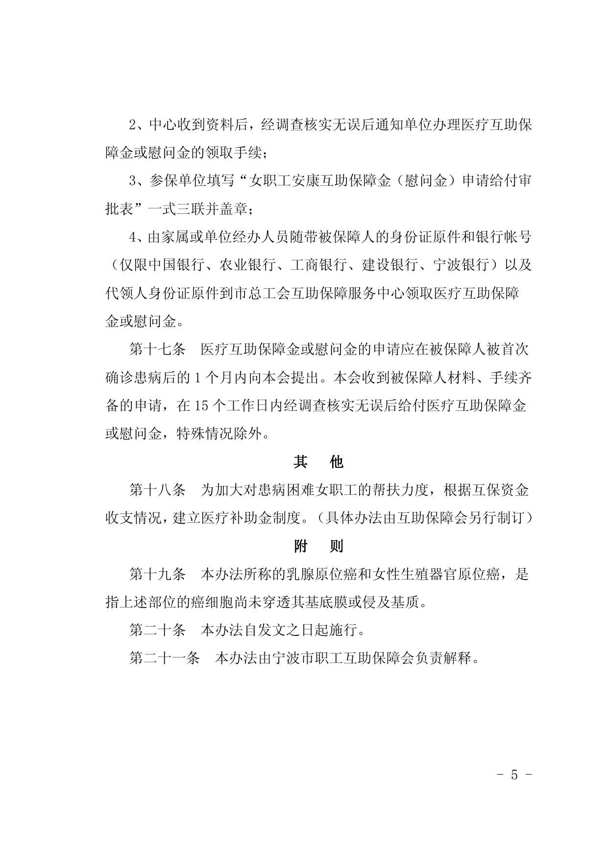 附件4：宁波市女职工安康互助保障办法（2020年）.docx