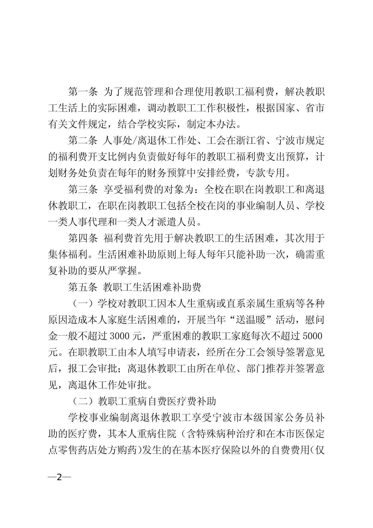 关于印发《宁波大学教职工福利费管理和使用办法》的通知（宁大政〔2018〕81号）.doc