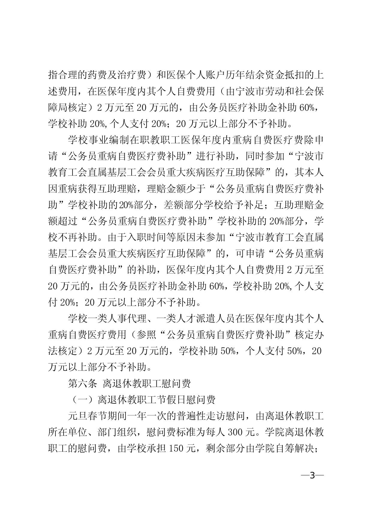 关于印发《宁波大学教职工福利费管理和使用办法》的通知（宁大政〔2018〕81号）.doc