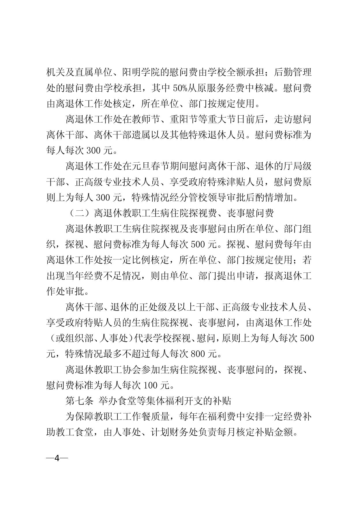 关于印发《宁波大学教职工福利费管理和使用办法》的通知（宁大政〔2018〕81号）.doc