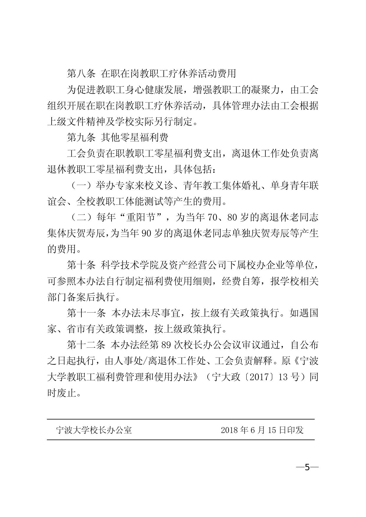 关于印发《宁波大学教职工福利费管理和使用办法》的通知（宁大政〔2018〕81号）.doc