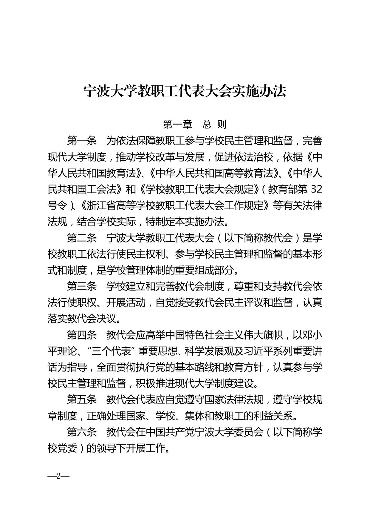 宁大党〔2016〕13 号 中共宁波大学委员会关于印发《宁波大学教职工代表大会实施办法》的通知.pdf