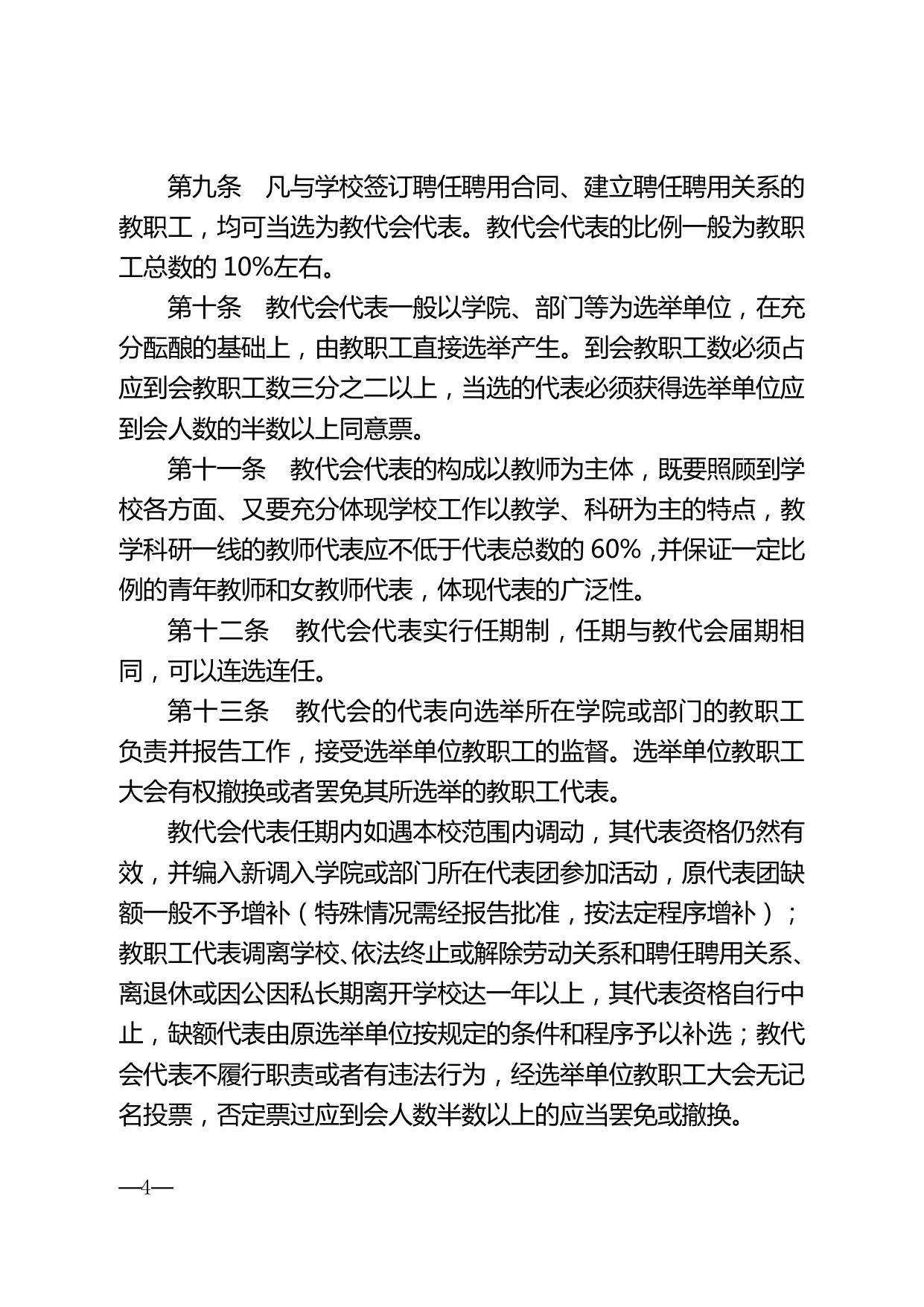 宁大党〔2016〕13 号 中共宁波大学委员会关于印发《宁波大学教职工代表大会实施办法》的通知.pdf