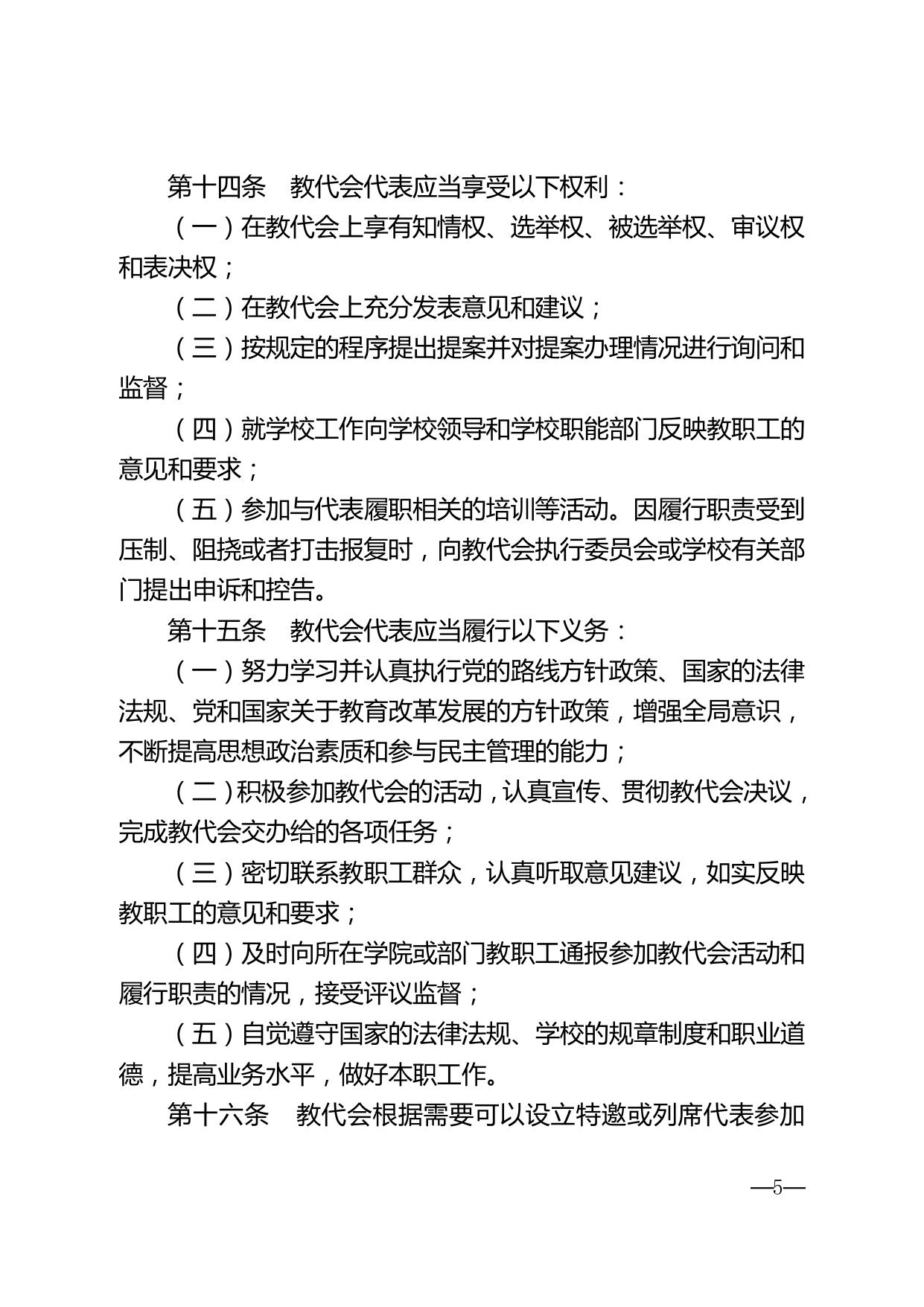宁大党〔2016〕13 号 中共宁波大学委员会关于印发《宁波大学教职工代表大会实施办法》的通知.pdf