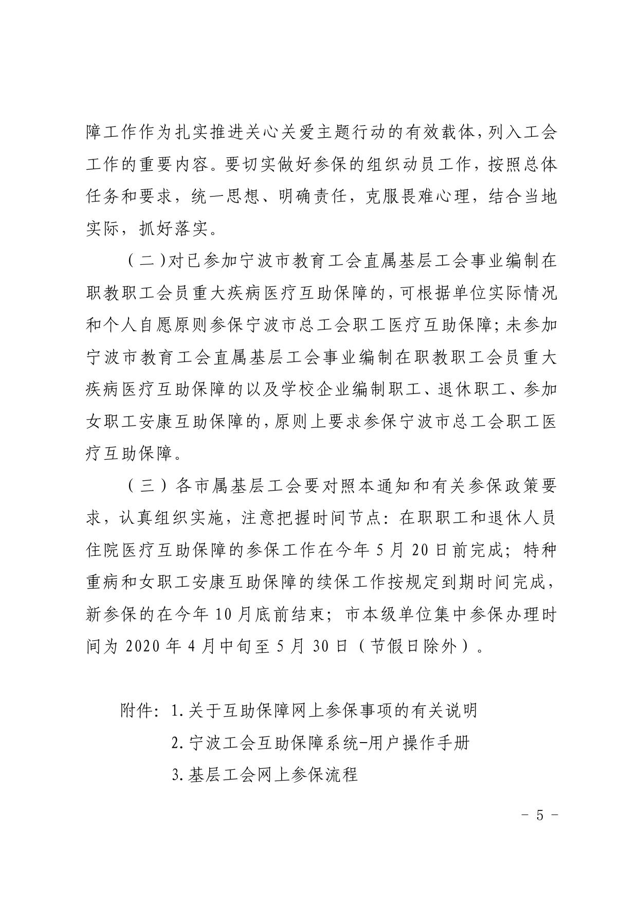 附件1：甬教工会〔2020〕25号 关于做好2020年度职工医疗互助保障工作的通知.pdf