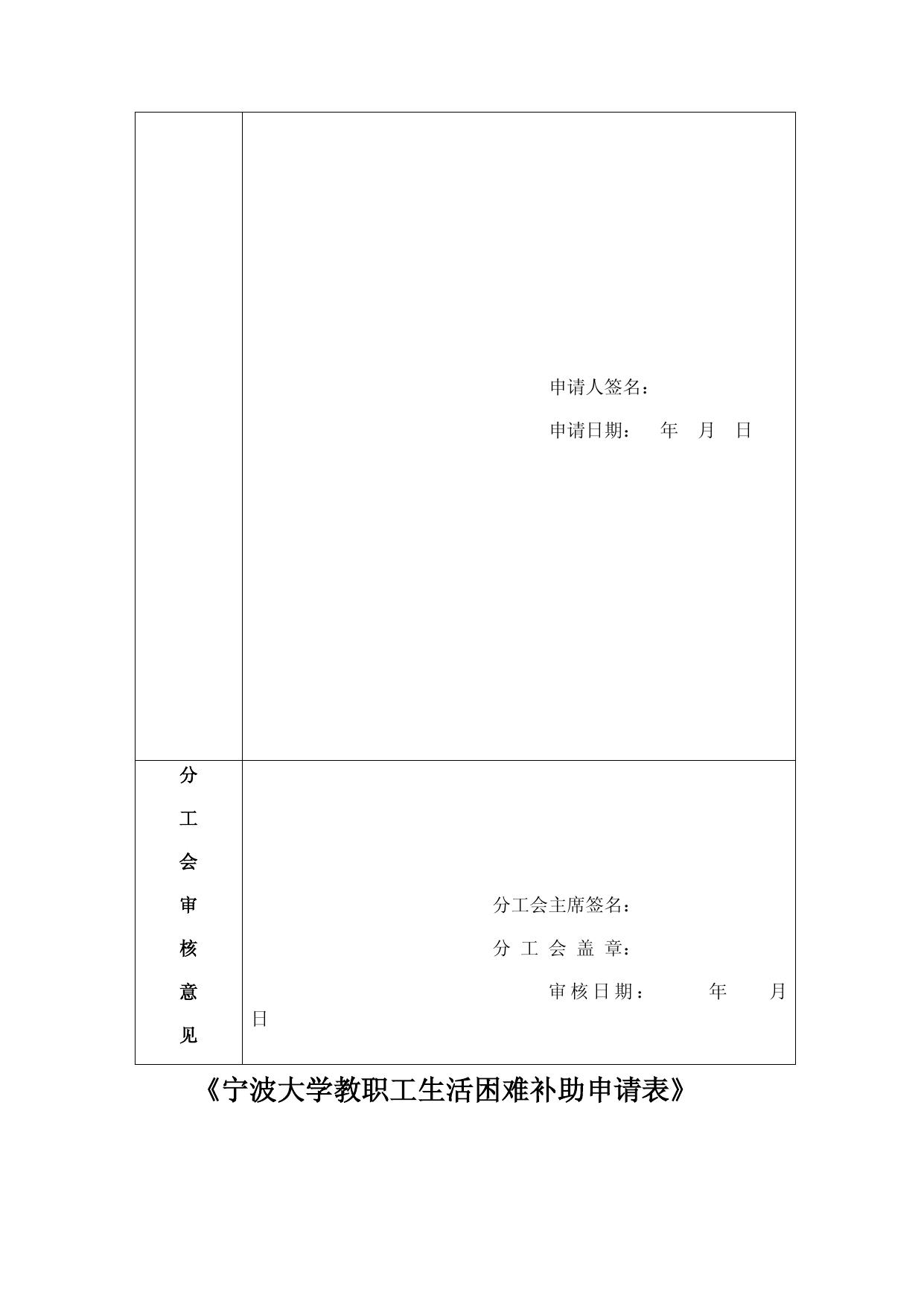《宁波大学教职工生活困难补助申请表》.docx