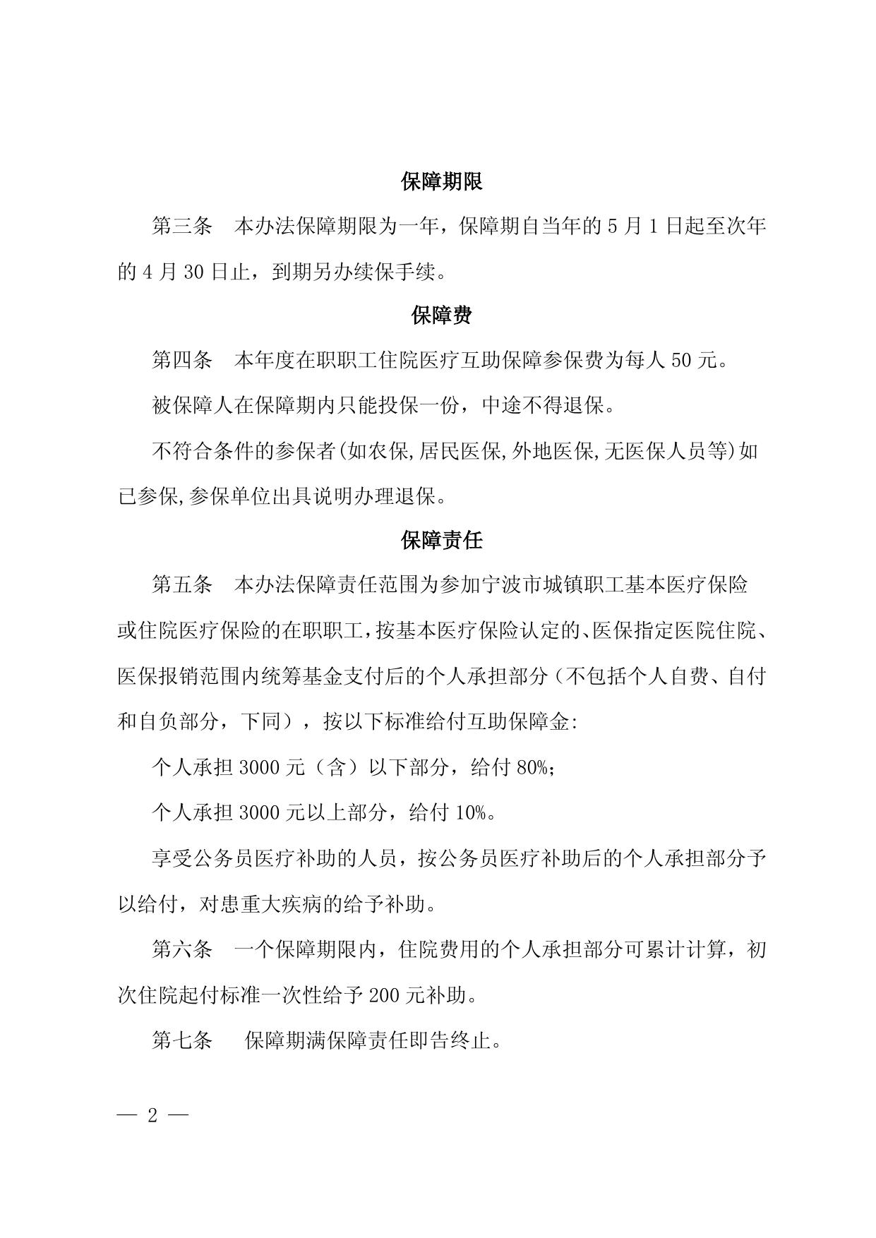 附件2：宁波市在职职工住院医疗互助保障办法（2020年）.docx