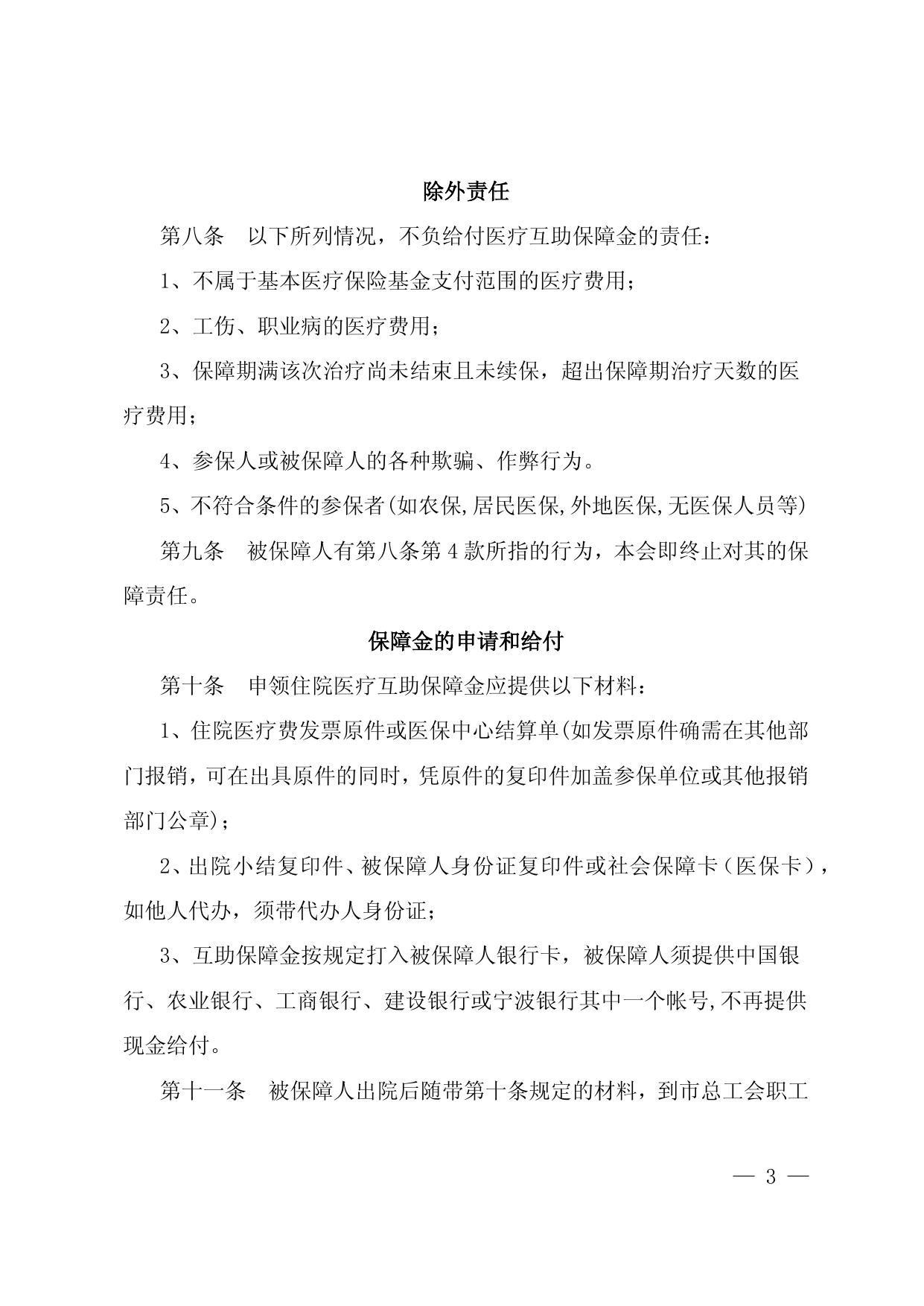 附件2：宁波市在职职工住院医疗互助保障办法（2020年）.docx