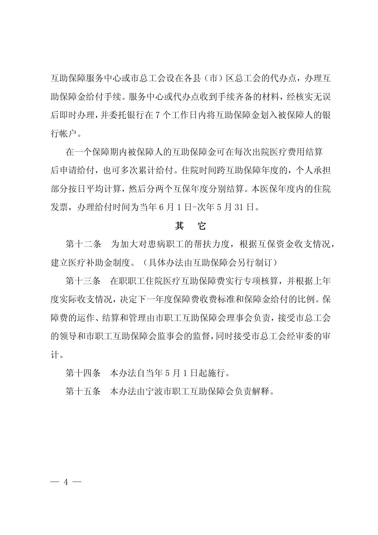 附件2：宁波市在职职工住院医疗互助保障办法（2020年）.docx