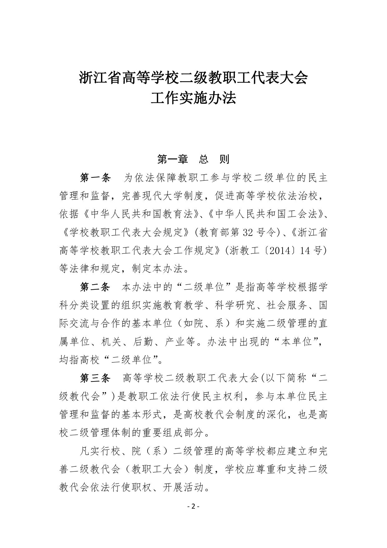 浙教工〔2018〕30号《浙江省高等学校二级教职工代表大会工作实施办法》.pdf
