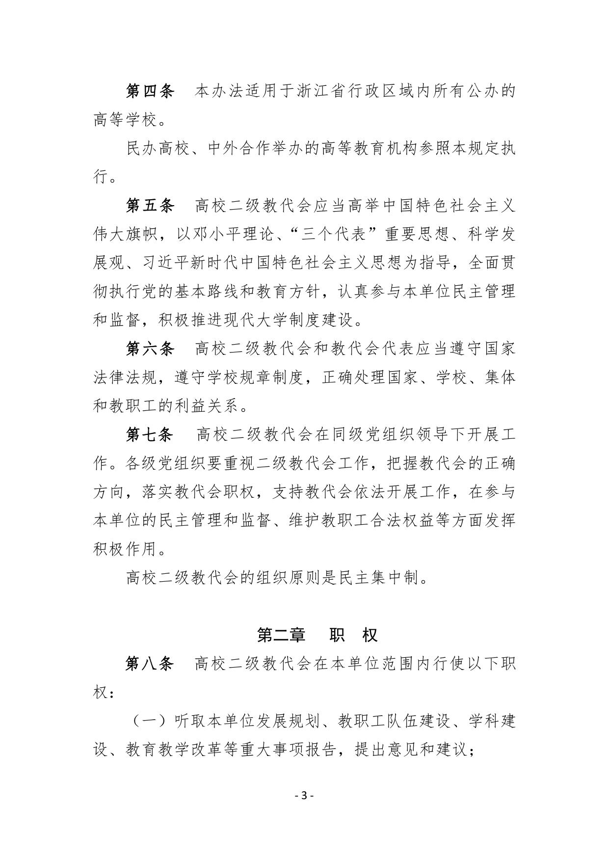 浙教工〔2018〕30号《浙江省高等学校二级教职工代表大会工作实施办法》.pdf