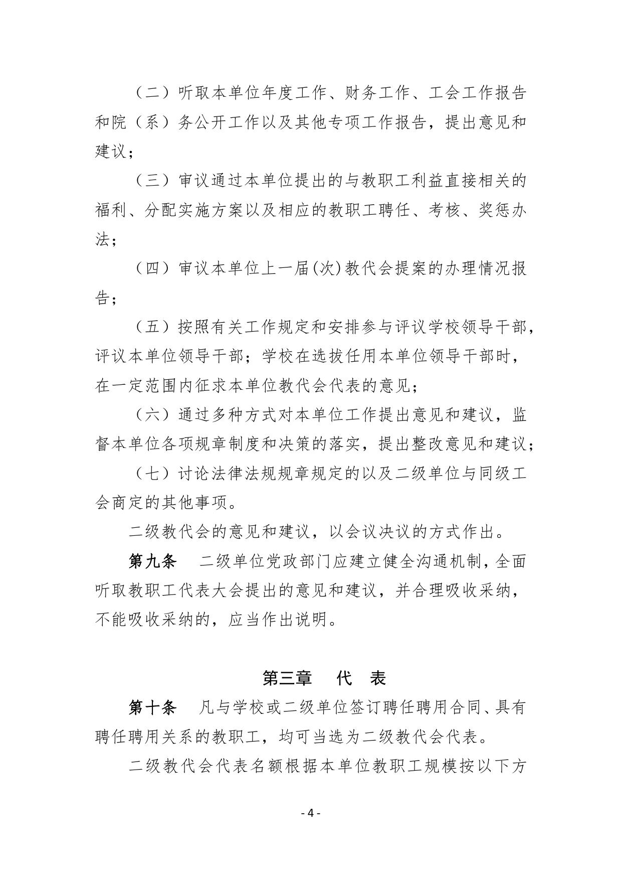 浙教工〔2018〕30号《浙江省高等学校二级教职工代表大会工作实施办法》.pdf