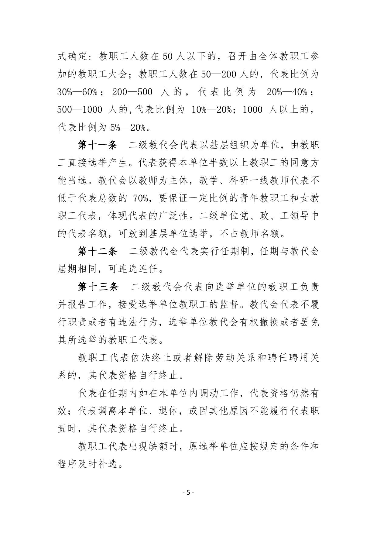 浙教工〔2018〕30号《浙江省高等学校二级教职工代表大会工作实施办法》.pdf