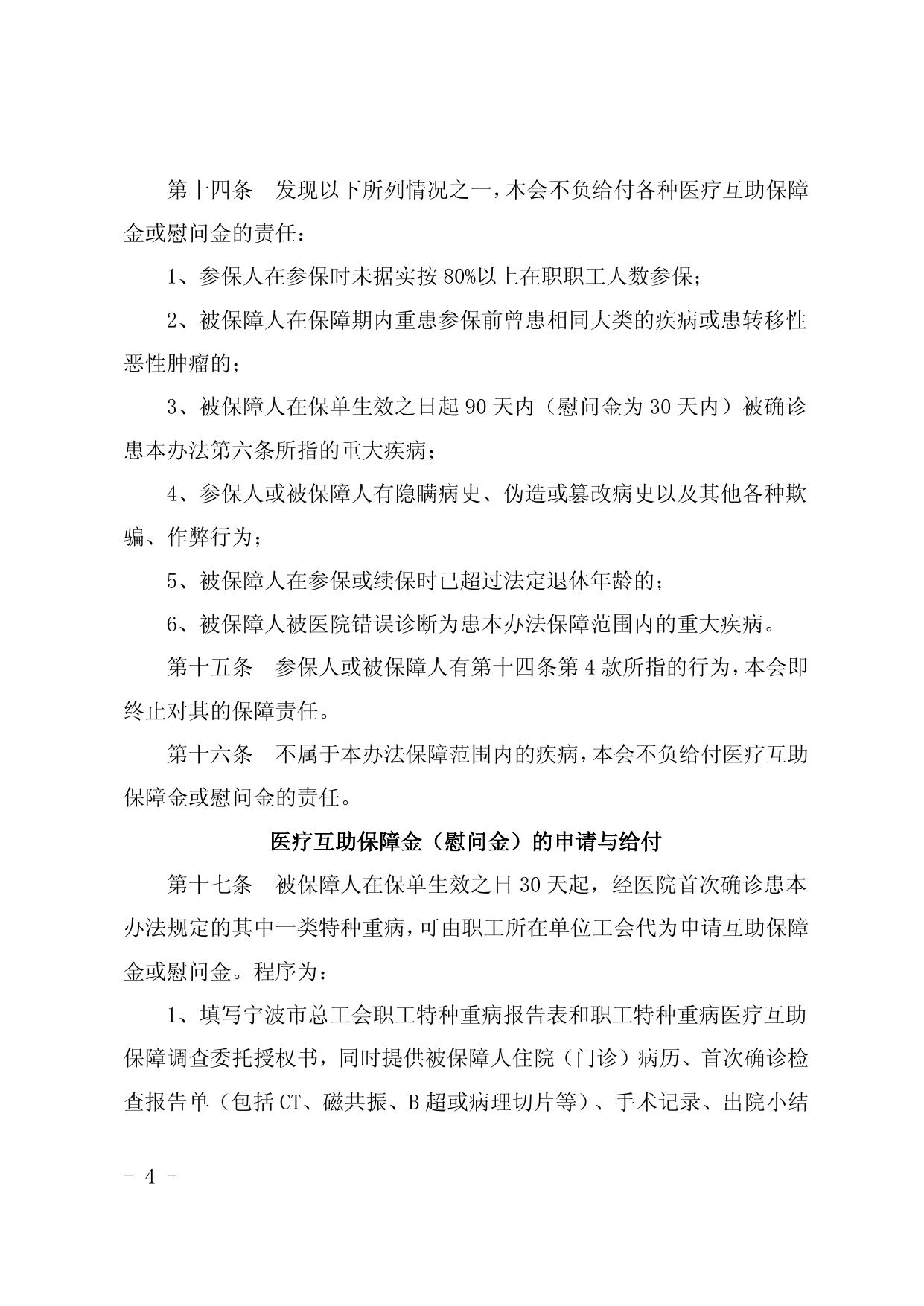 附件3：宁波市职工特种重病医疗互助保障办法（2020年）.docx