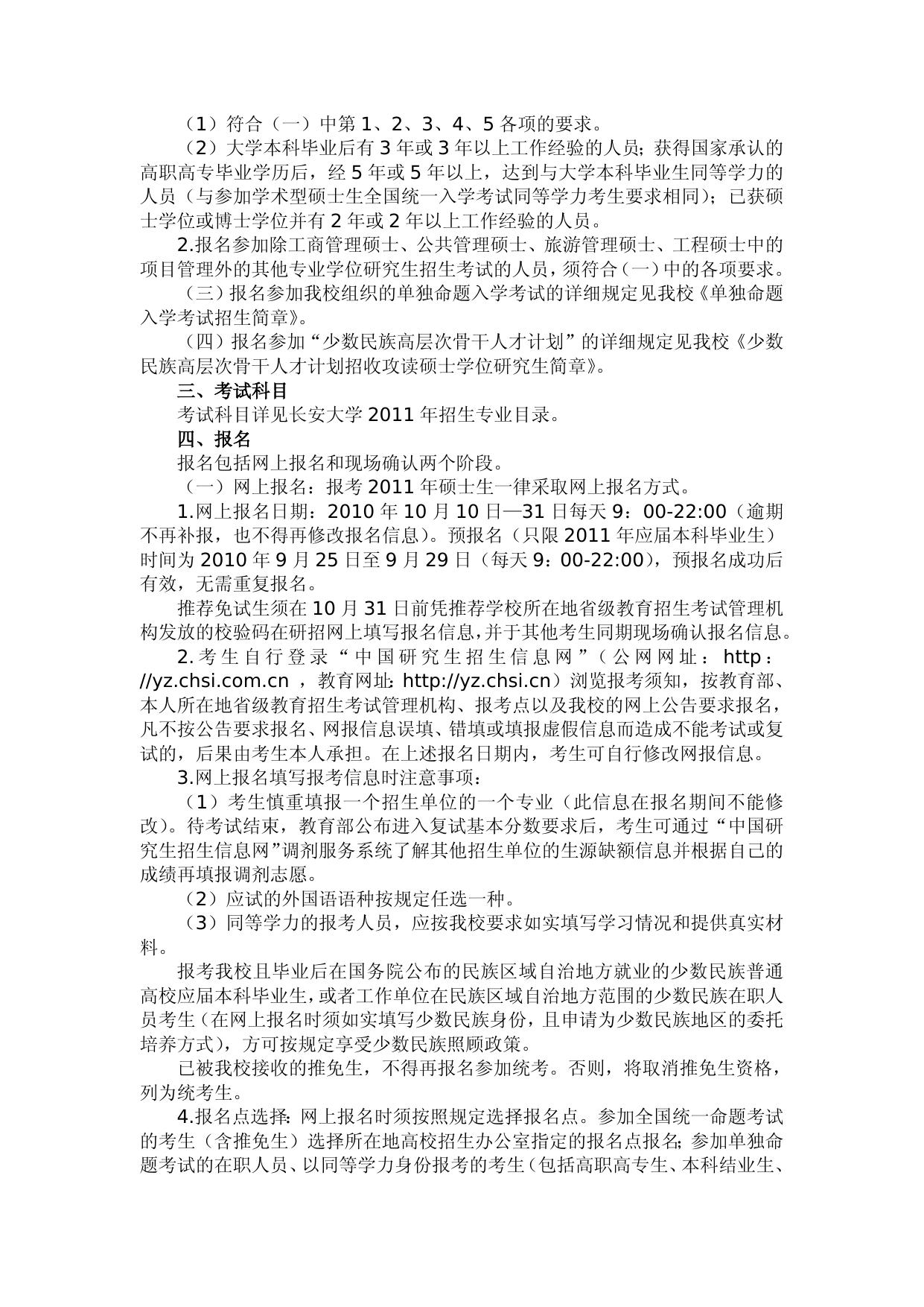 长安大学2011年攻读硕士学位研究生招生简章.doc