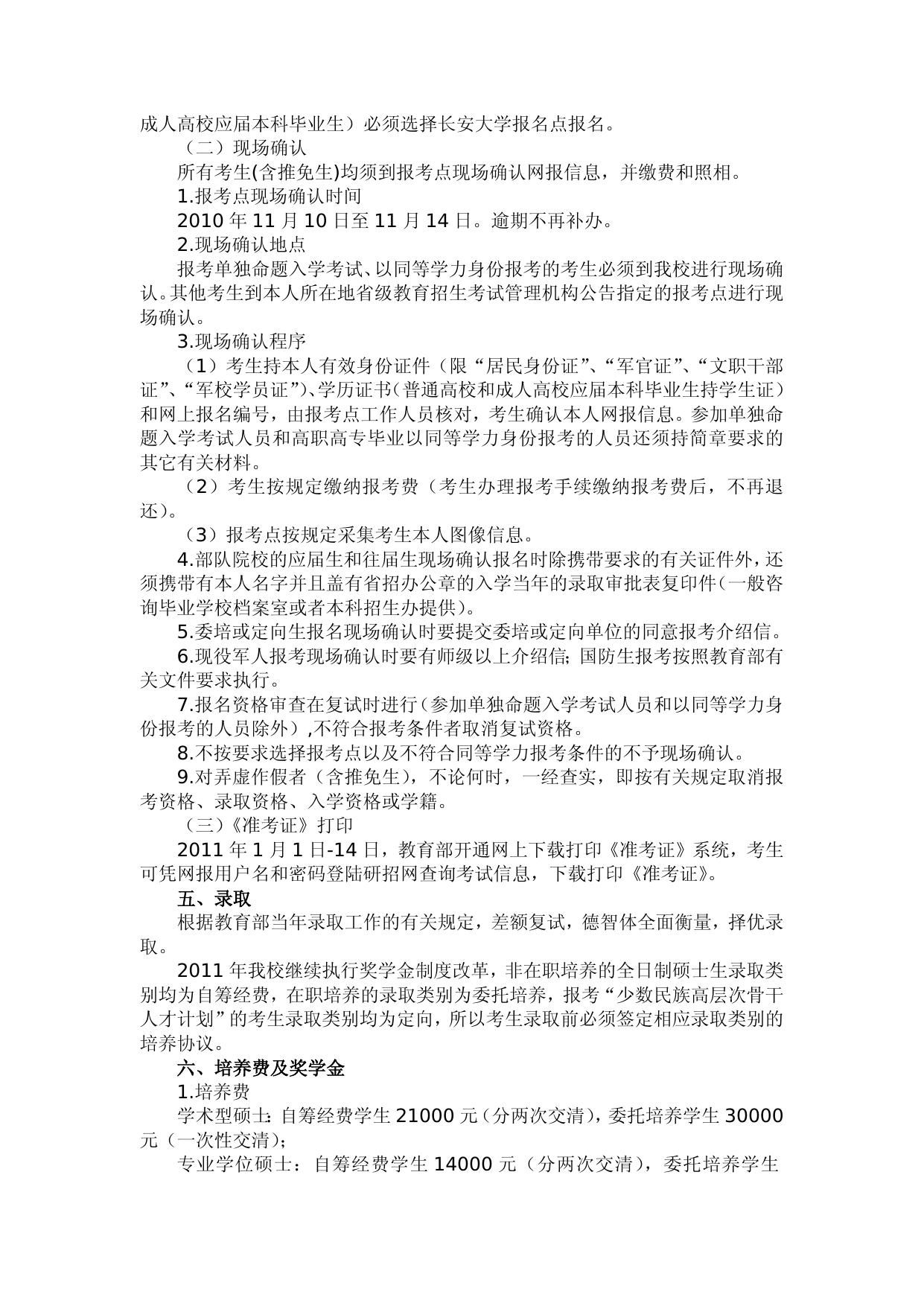 长安大学2011年攻读硕士学位研究生招生简章.doc