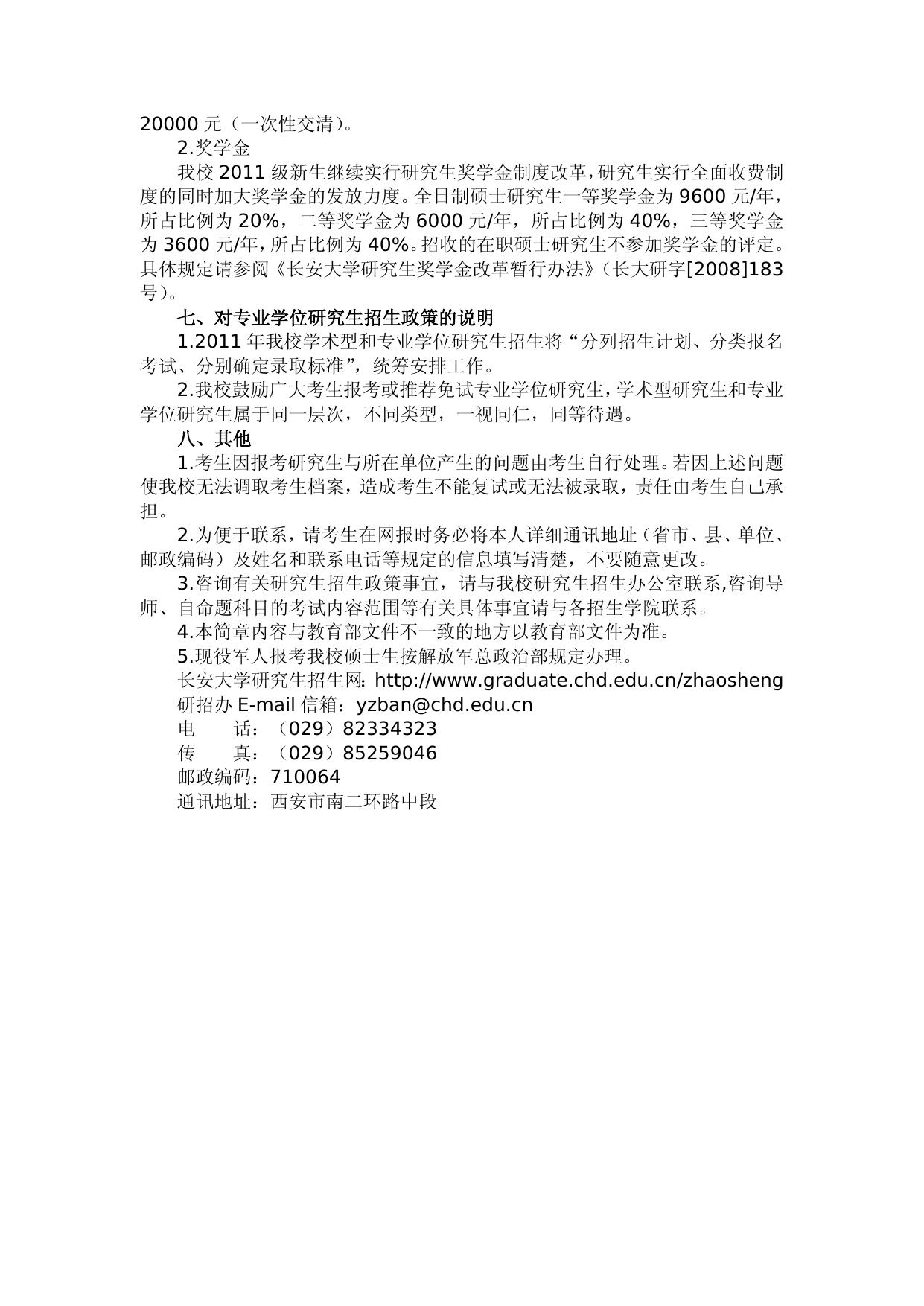 长安大学2011年攻读硕士学位研究生招生简章.doc