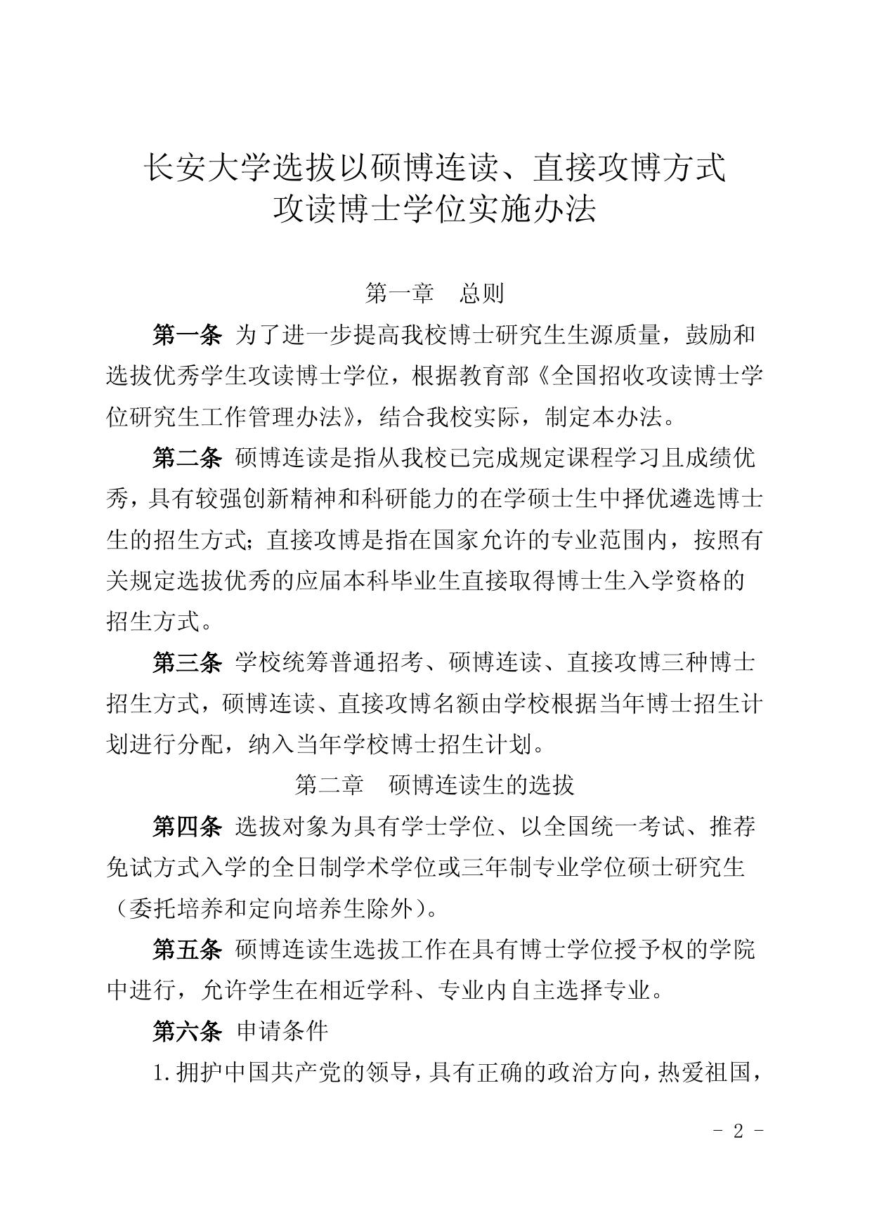关于印发《长安大学选拔以硕博连读、直接.docx