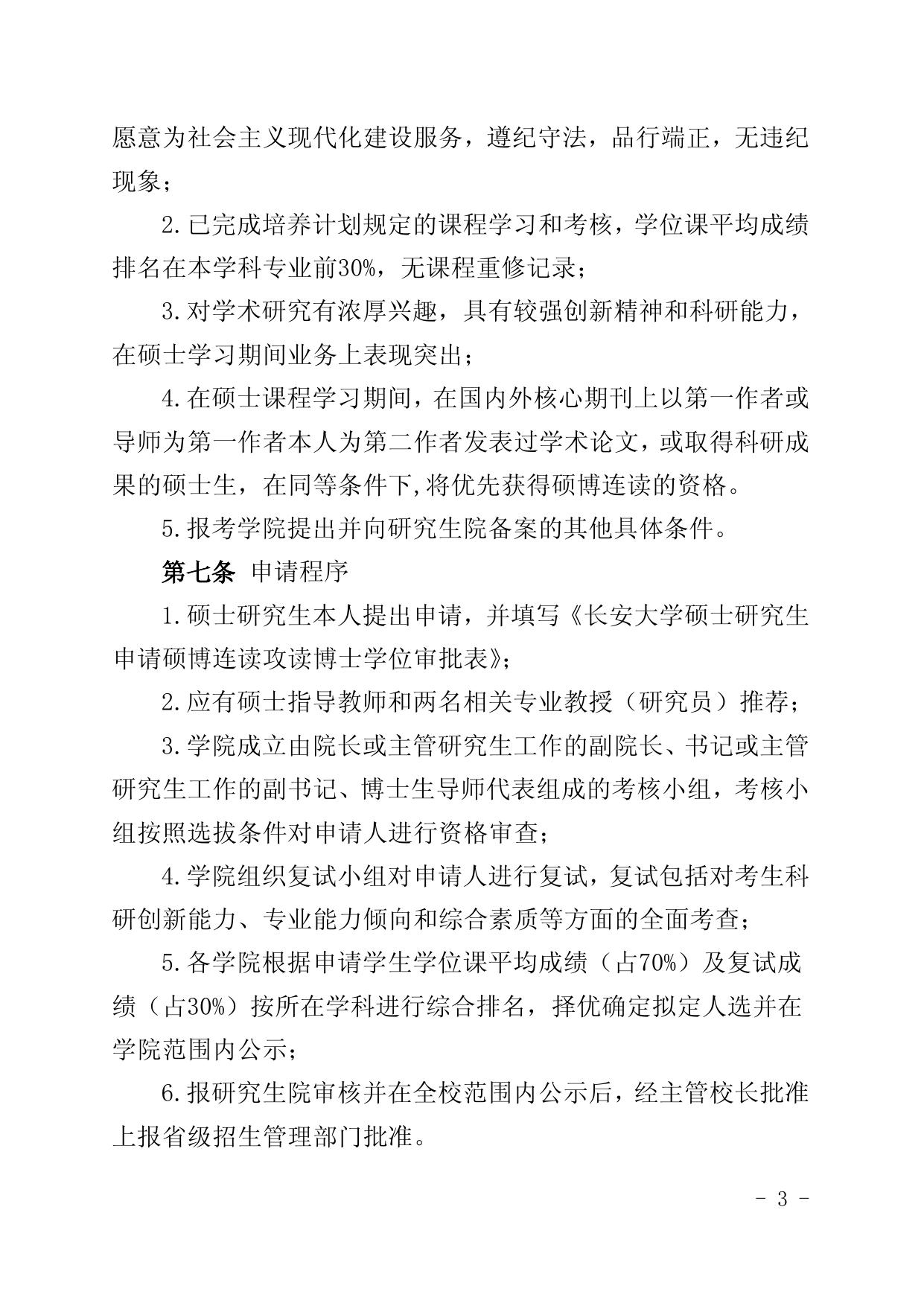 关于印发《长安大学选拔以硕博连读、直接.docx
