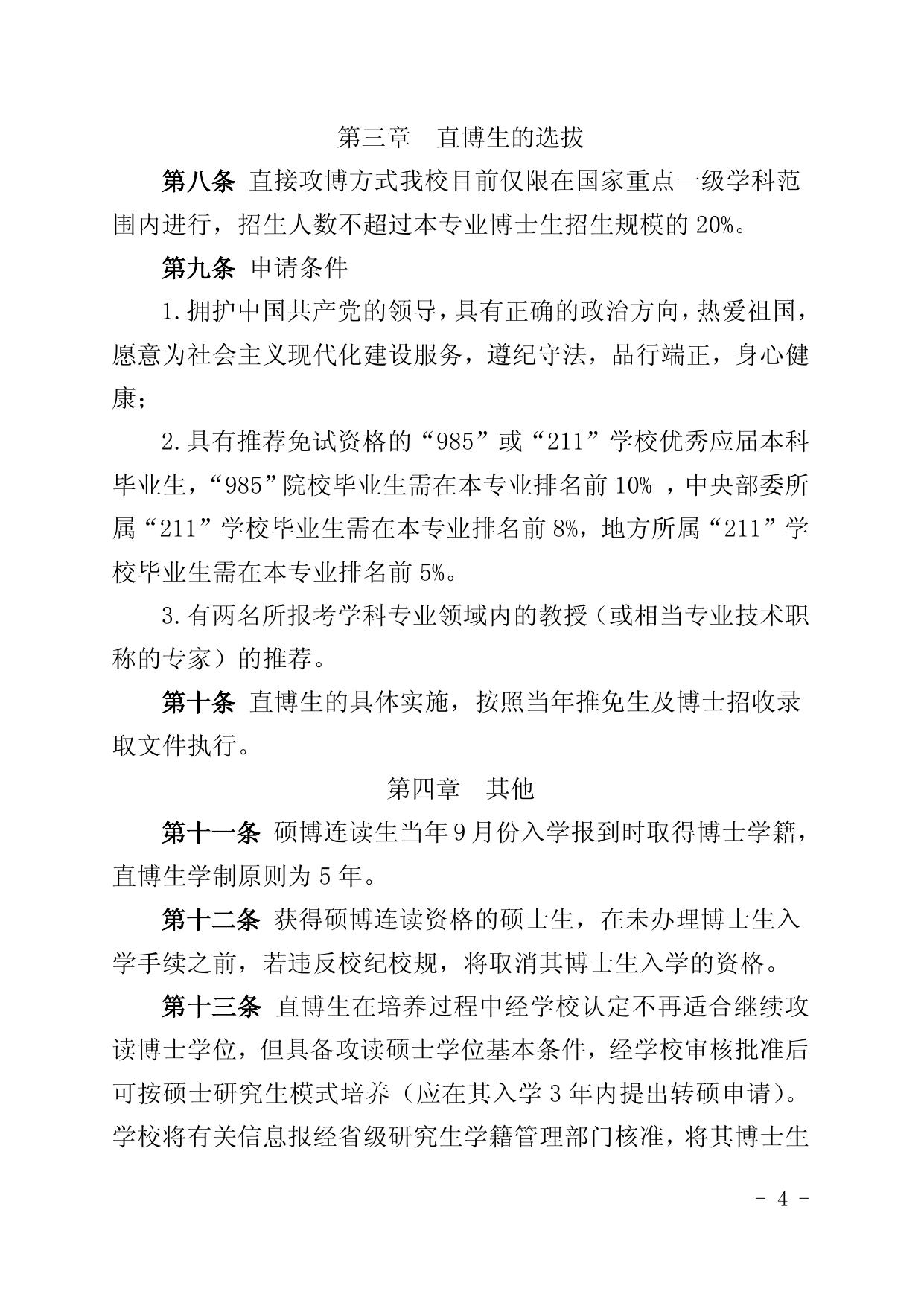 关于印发《长安大学选拔以硕博连读、直接.docx