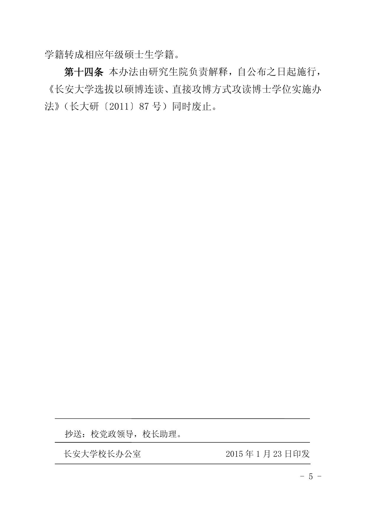 关于印发《长安大学选拔以硕博连读、直接.docx