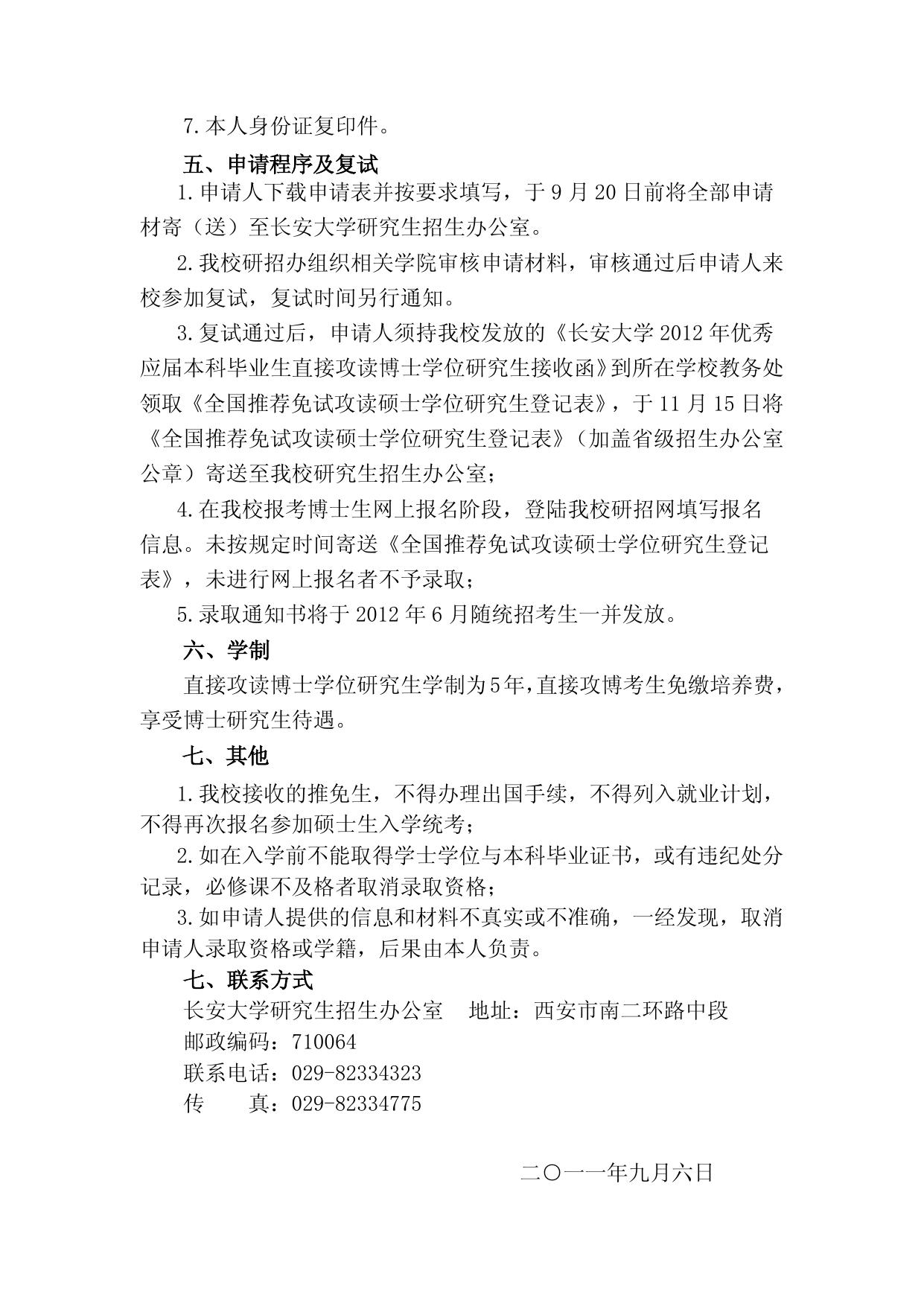 长安大学2012年招收优秀应届本科毕业生直接攻读博士学位研究生办法.doc