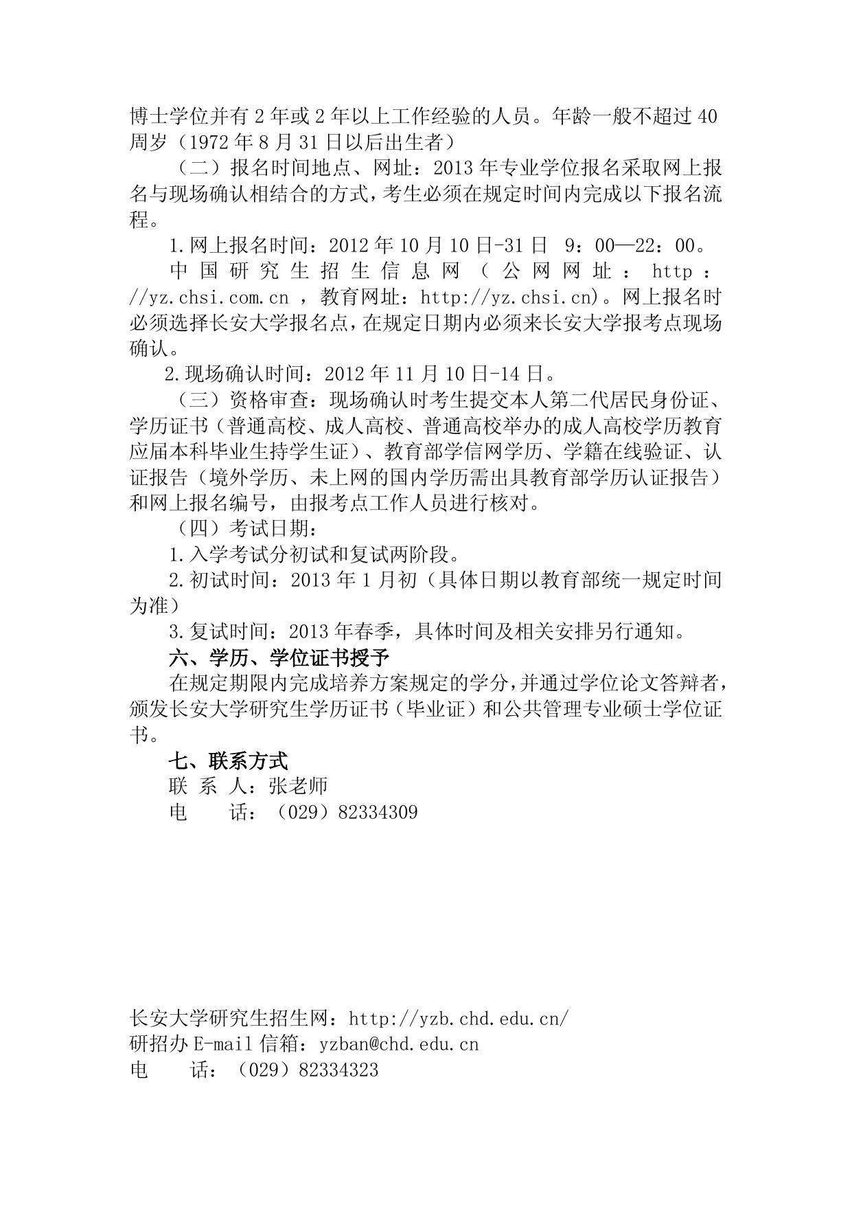 长安大学2013年公共管理硕士招生简章（双证）.doc