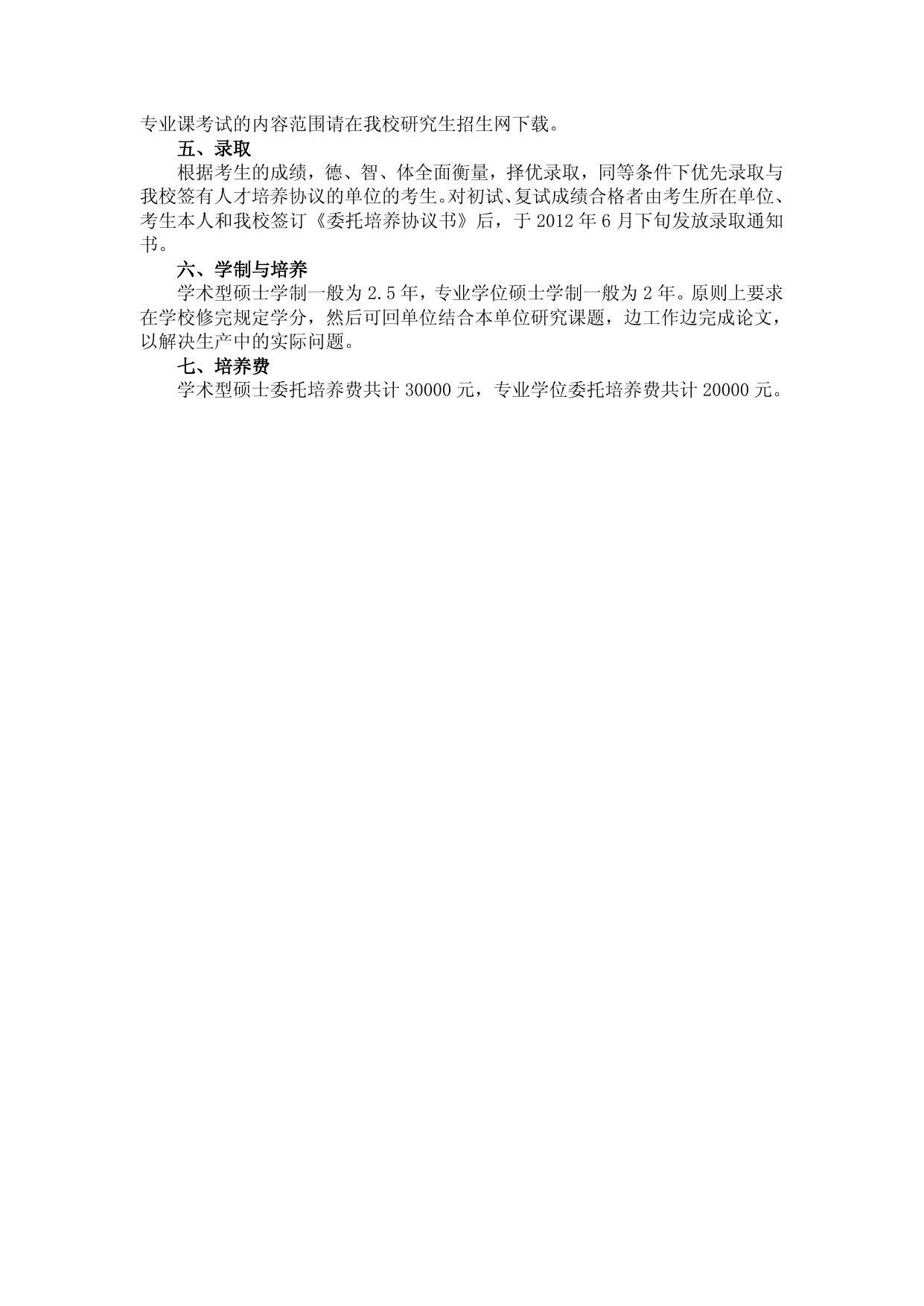 长安大学2012年攻读硕士学位单独命题入学考试招生简章.doc