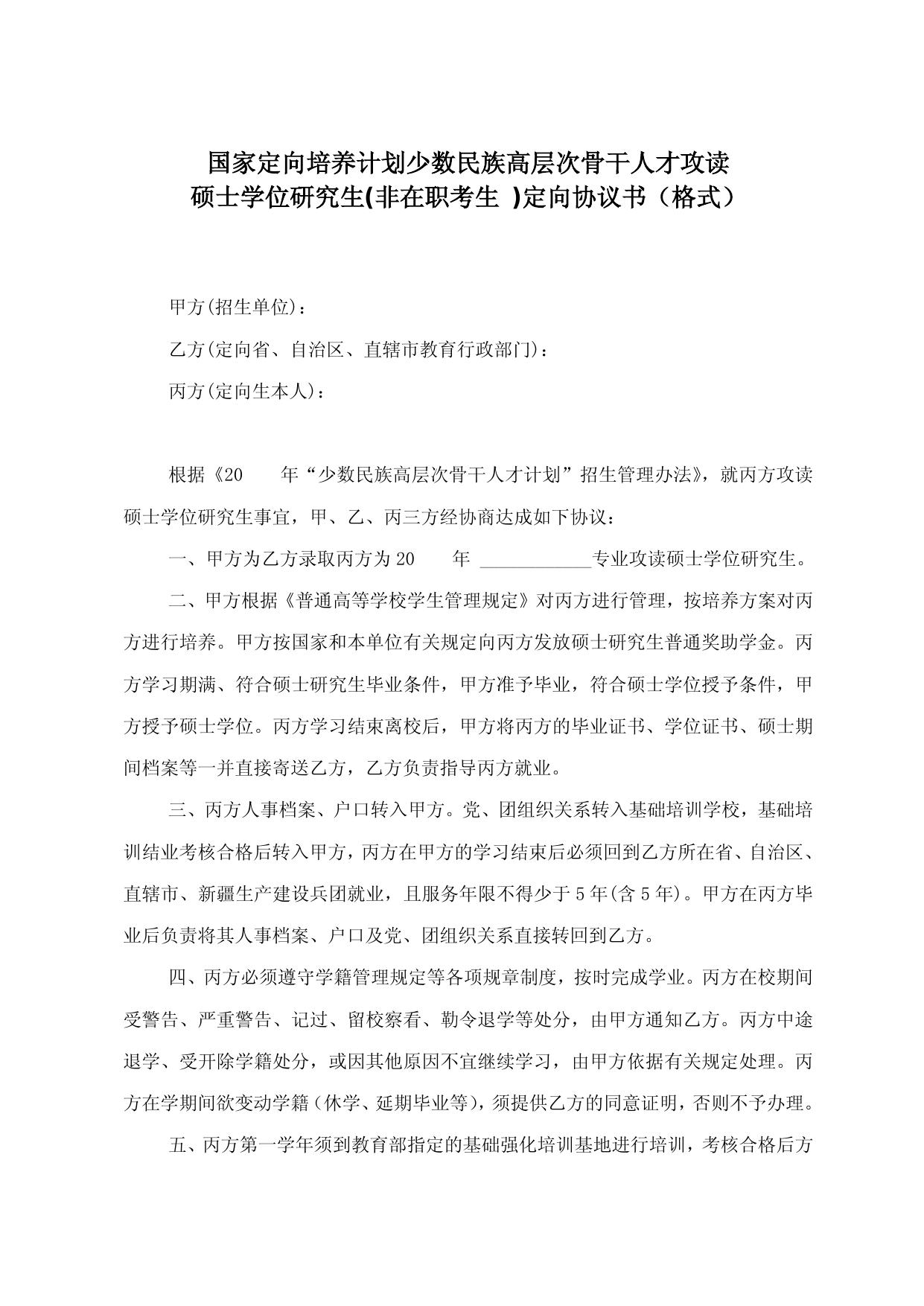 硕士骨干计划定向协议书（二种格式）须正反面打印.doc