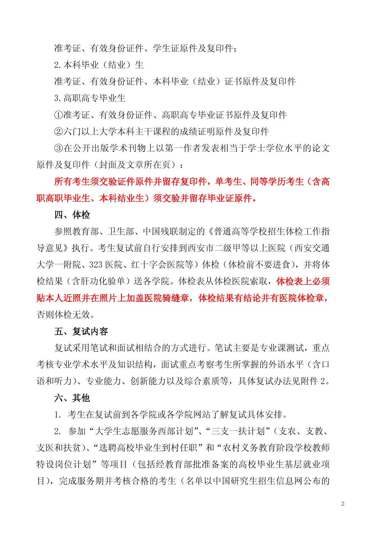 长安大学2011年硕士研究生招生复试通知.doc