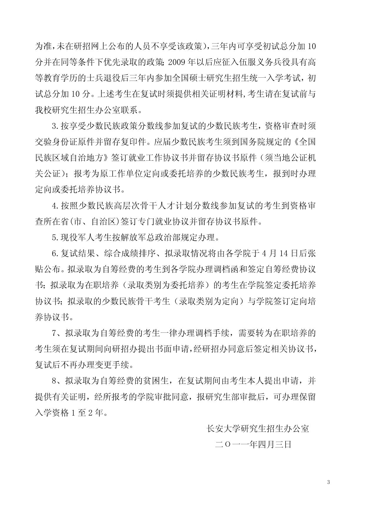 长安大学2011年硕士研究生招生复试通知.doc